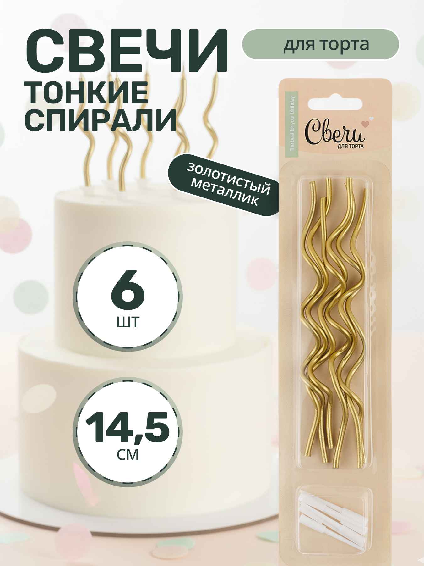 Свечи Коктейльные, Тонкие спирали, Золото, Металлик, 0,3*14,5 см, 6 шт. с держат.