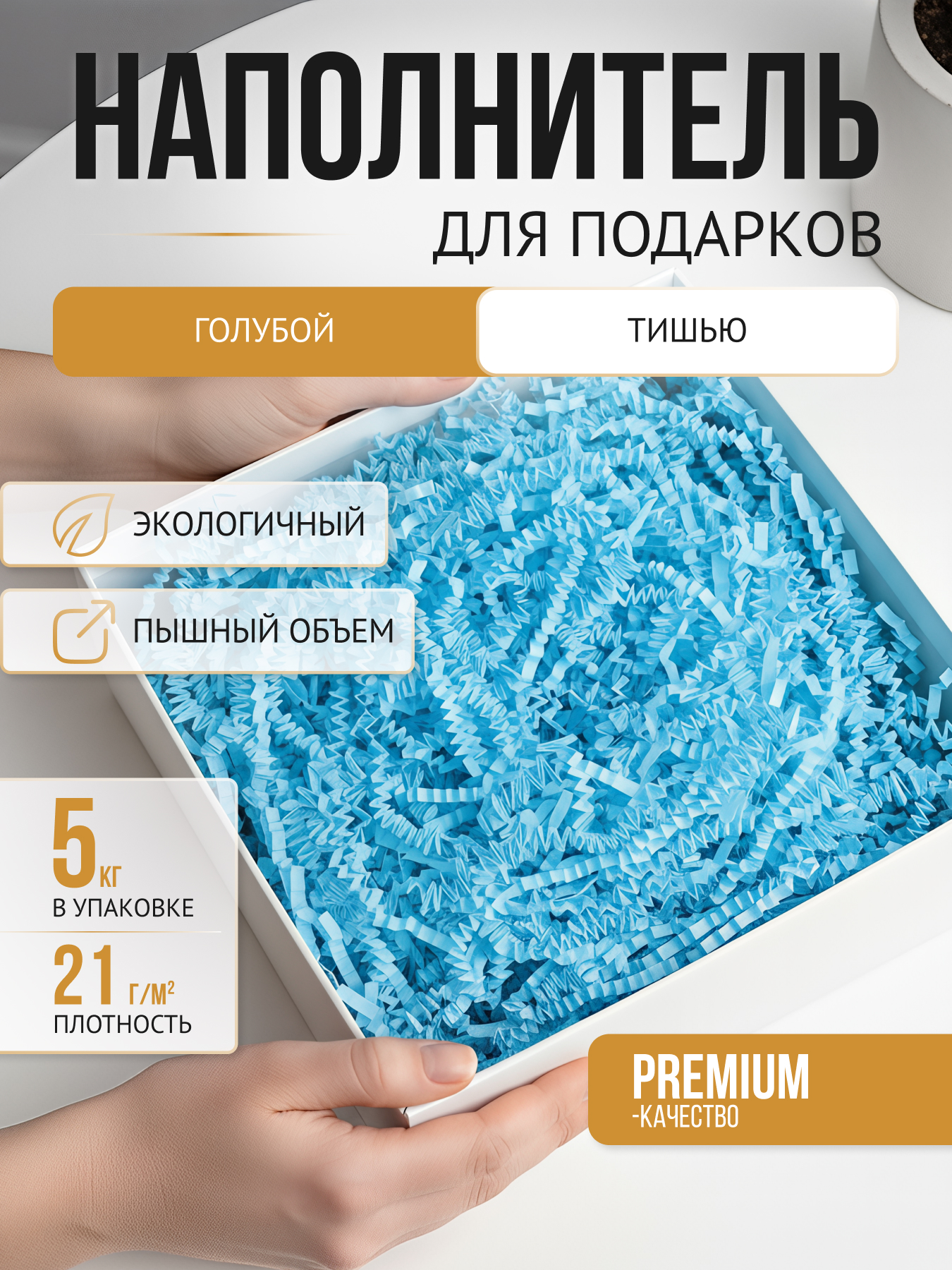 Бумажный наполнитель голубой тишью 5 кг