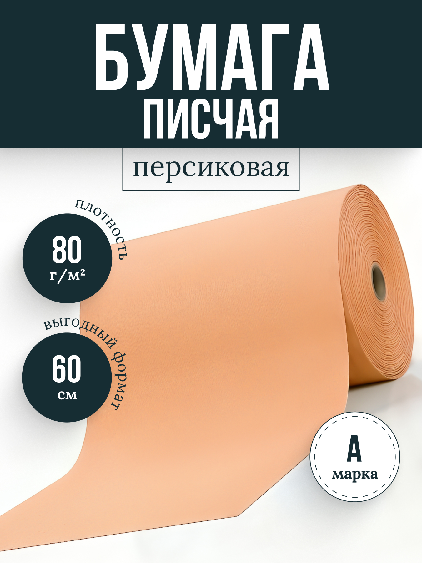 Бумага писчая персиковая 1.1 ф60 пл80, кг.