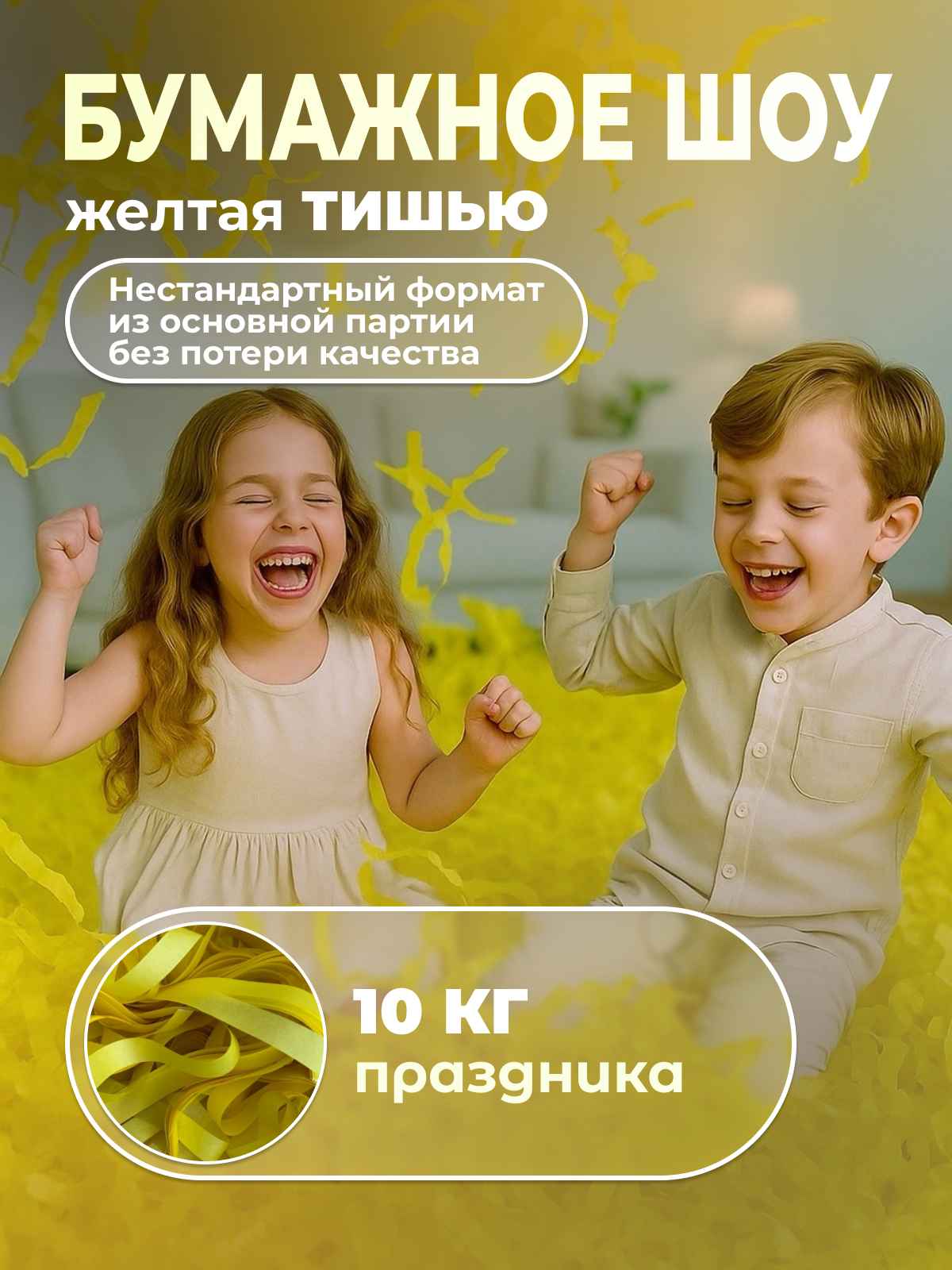 Бумага для бумажного шоу желтая тишью неформат 10 кг