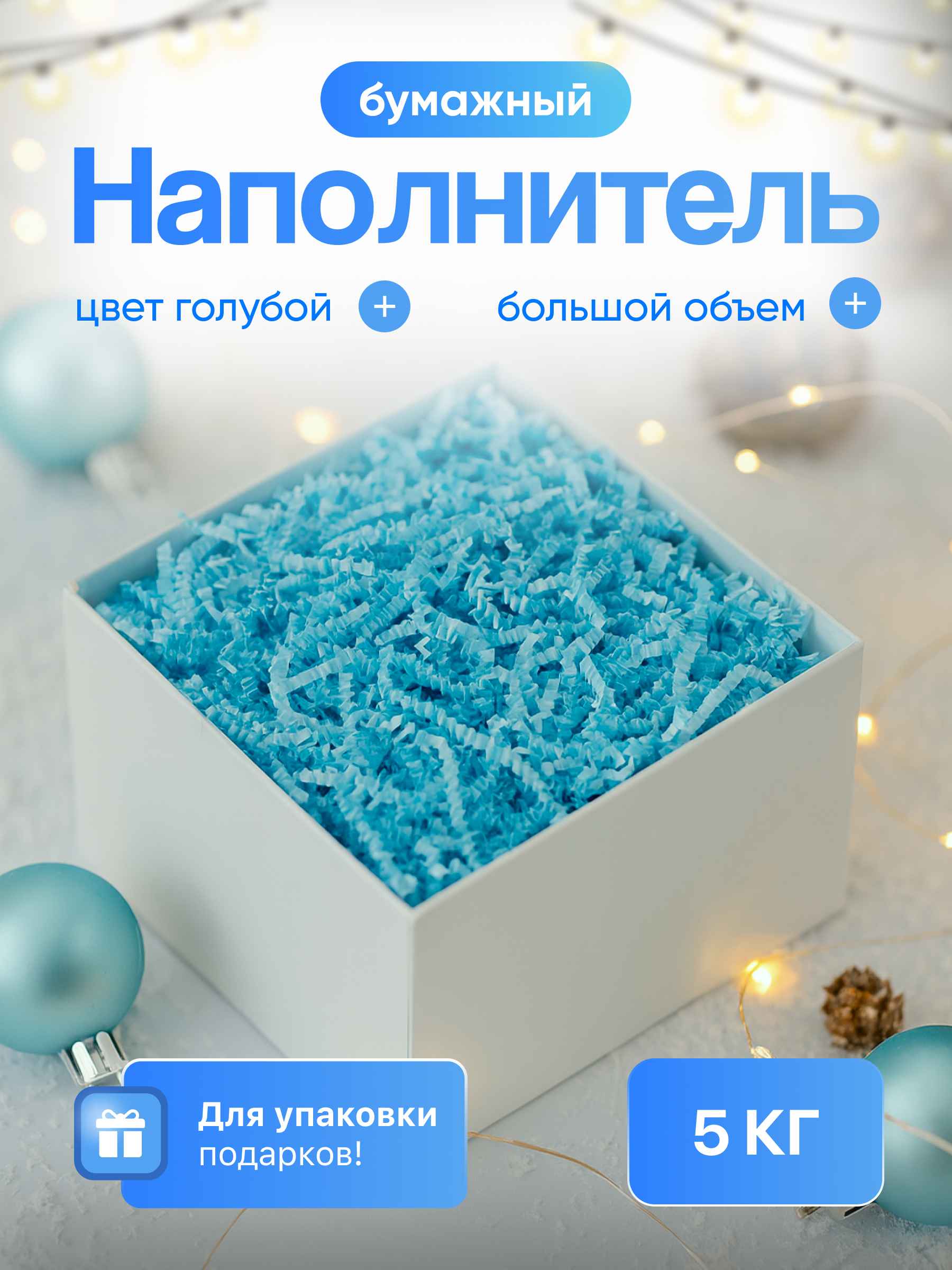 Бумажный наполнитель  голубой, 5 кг