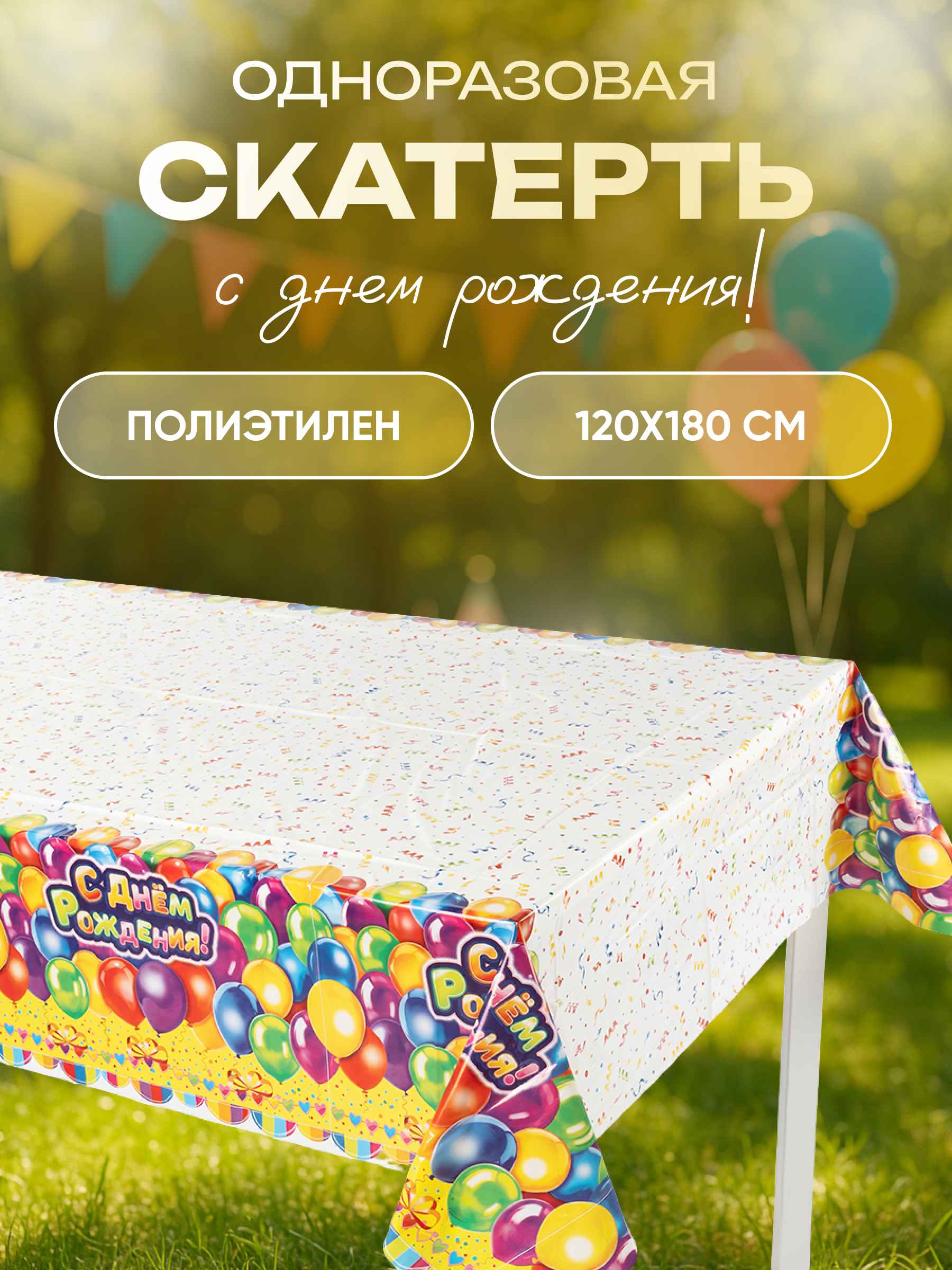 Скатерть одноразовая, С Днем Рождения! (воздушные шарики), 120*180 см, 1 шт.