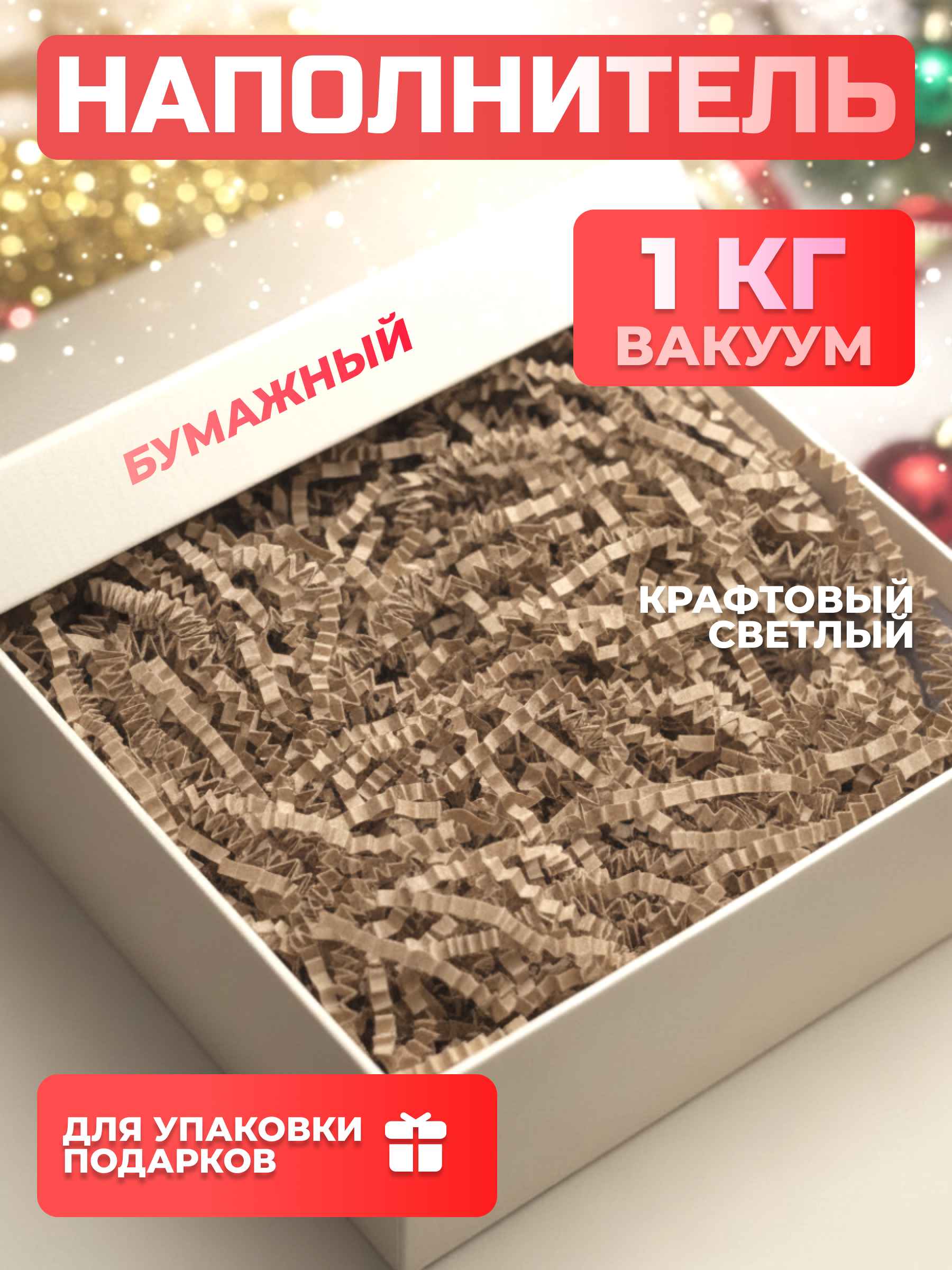 Бумажный наполнитель  крафтовый светлый 1 кг, вакуум