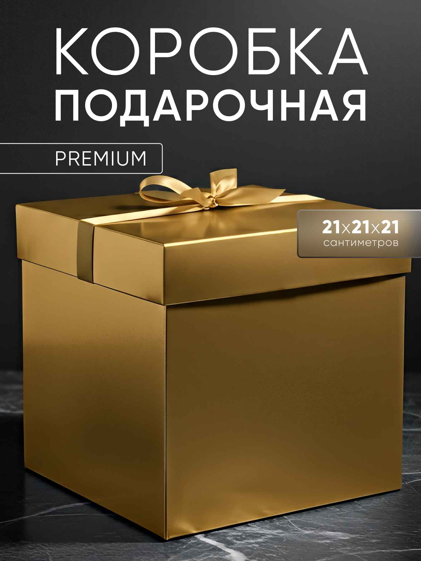 Коробка подарочная, складная Атласный бант, Золото, Металлик, 21*21*21 см, 1 шт. в упак.
