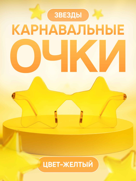 Карнавальные очки Звезда 1_1