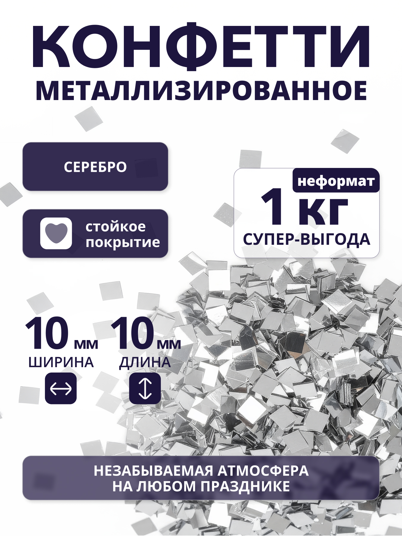Конфетти серебряное металлизированное 10х10 мм, неформат, 1 кг