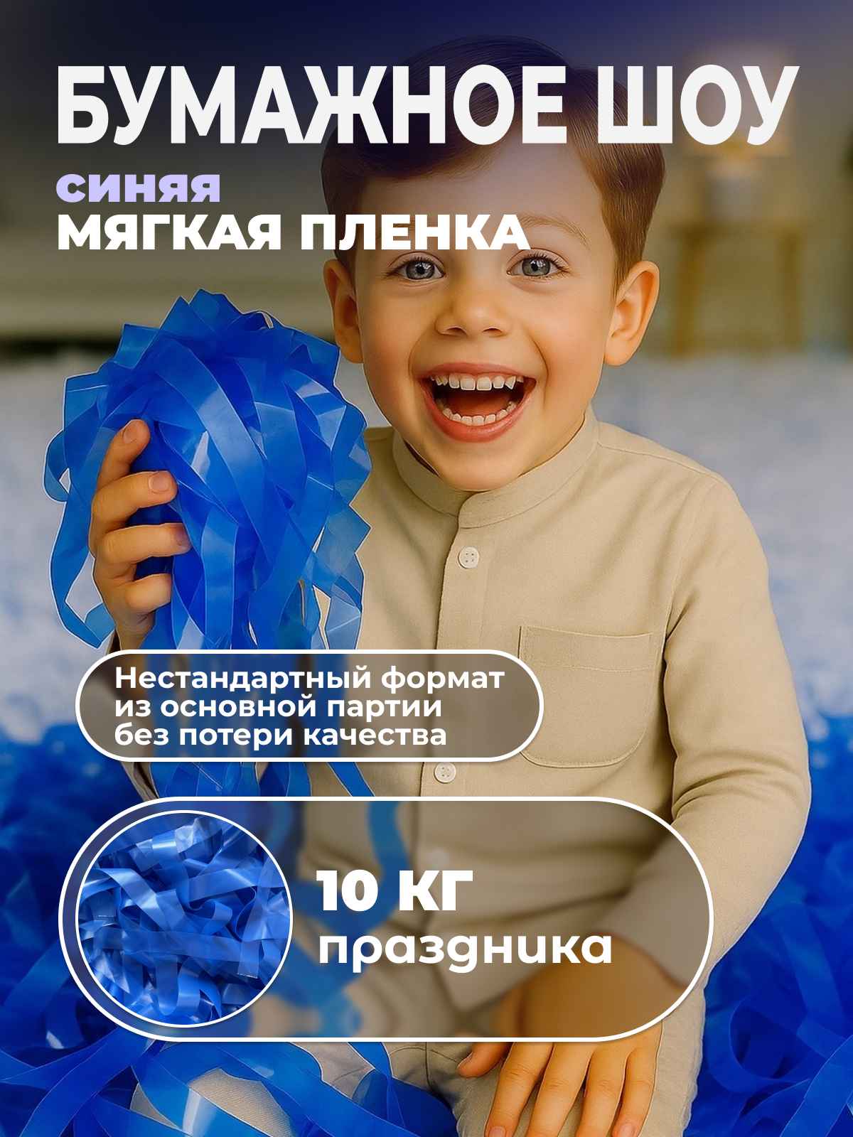 Мягкая пленка бумага для бумажного шоу синяя, неформат, 10 кг
