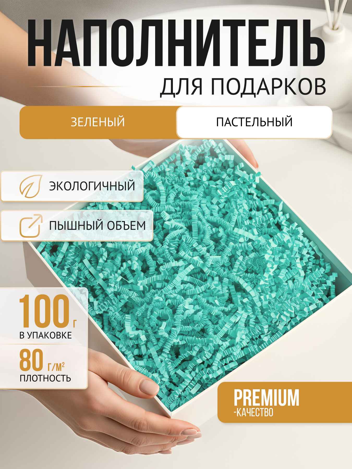 Бумажный наполнитель зеленый пастель 100 г
