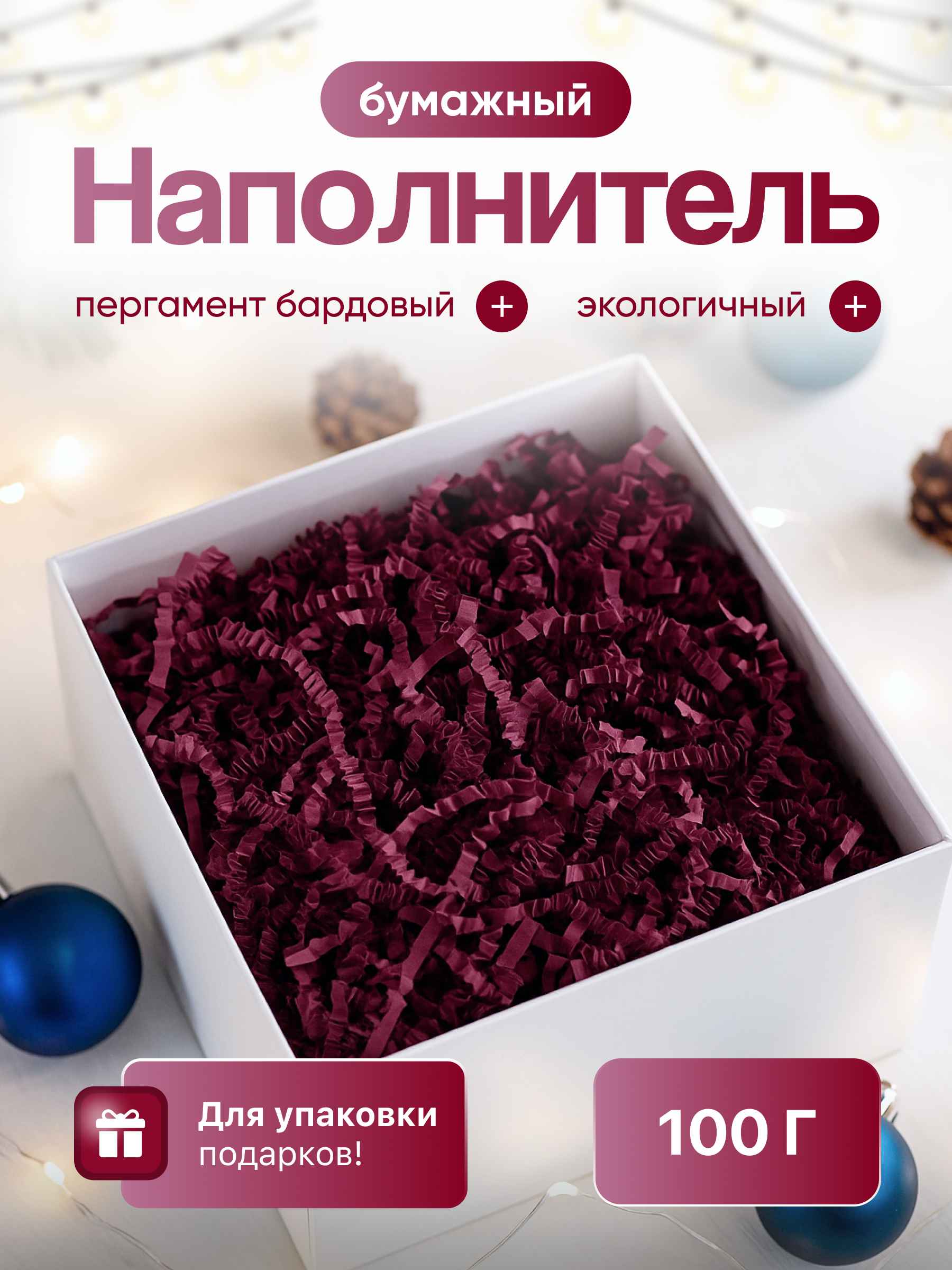 Бумажный наполнитель  пергамент бардовый, 100 г