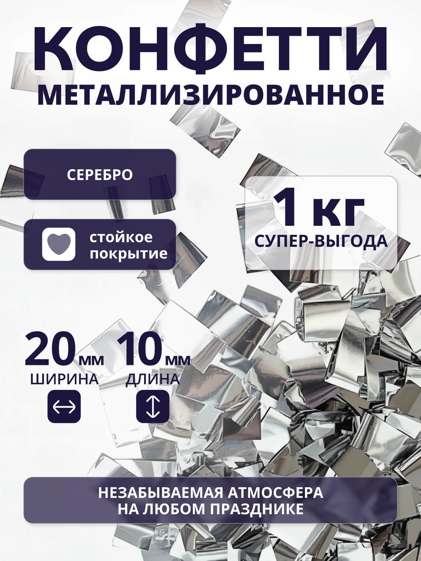 Конфетти серебряное металлизированное 20х10 мм, 1 кг