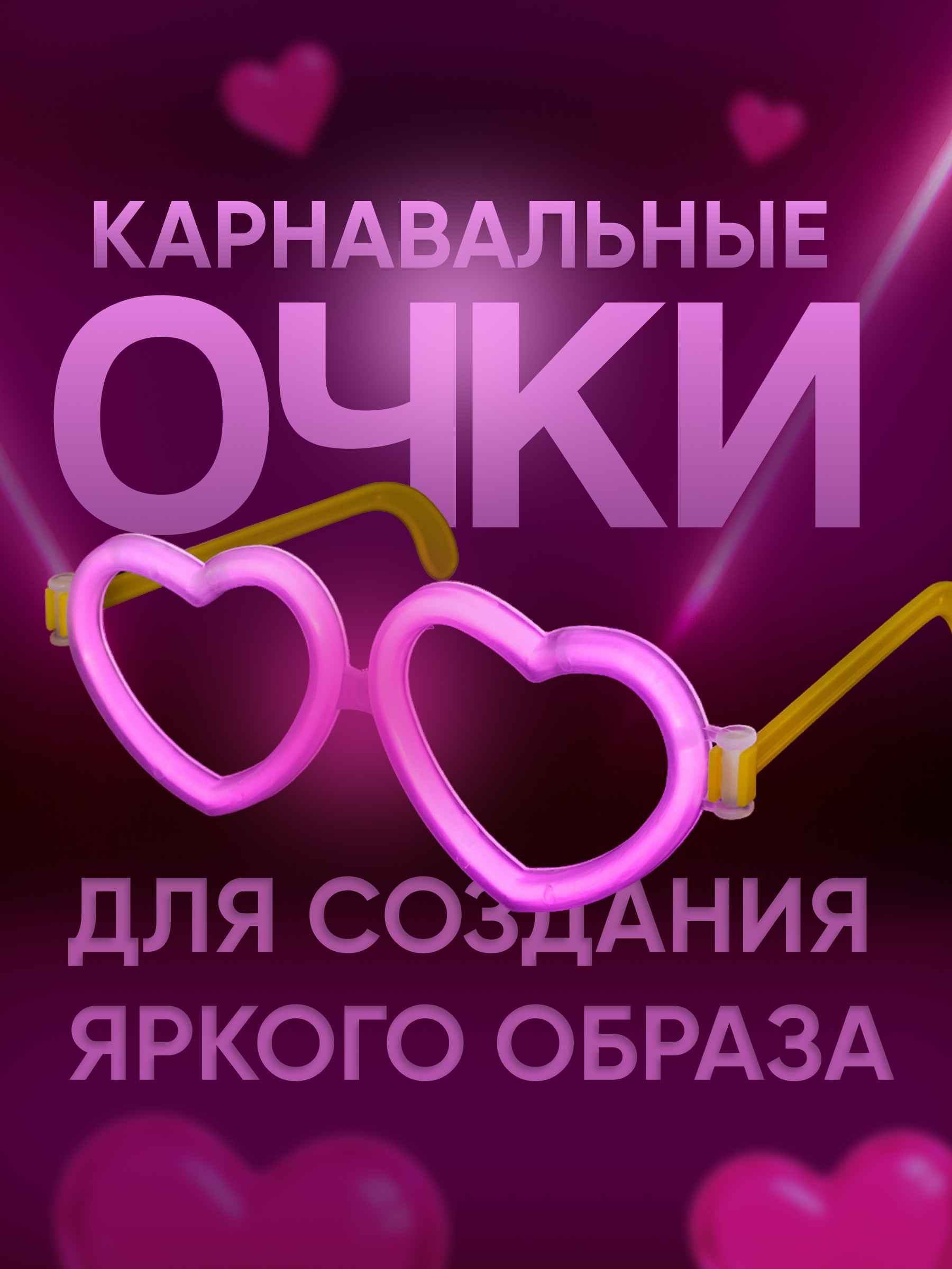 Флуоресцентные очки Сердце 2_10