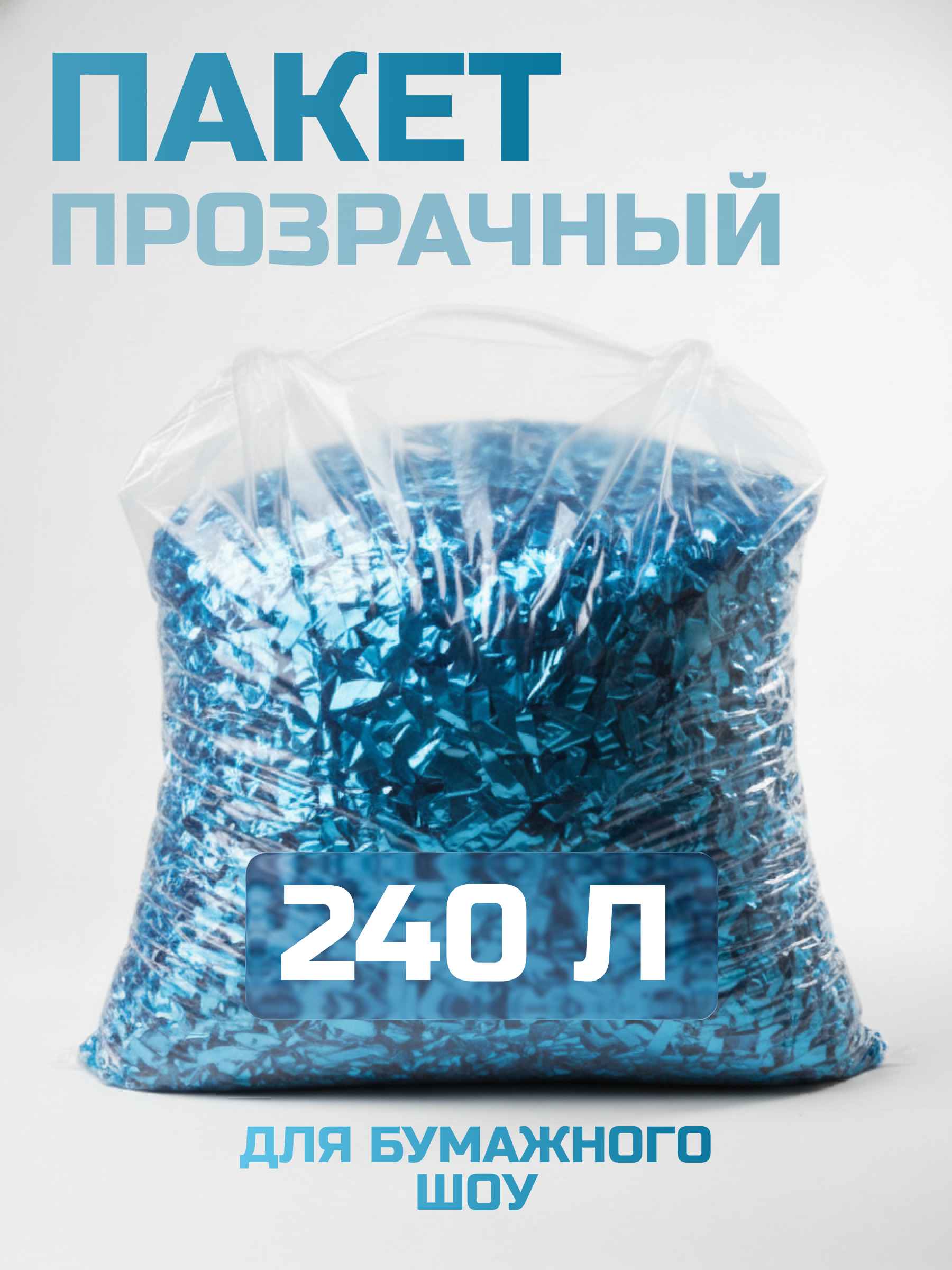 Прозрачный пакет для бумажного шоу, 240 л
