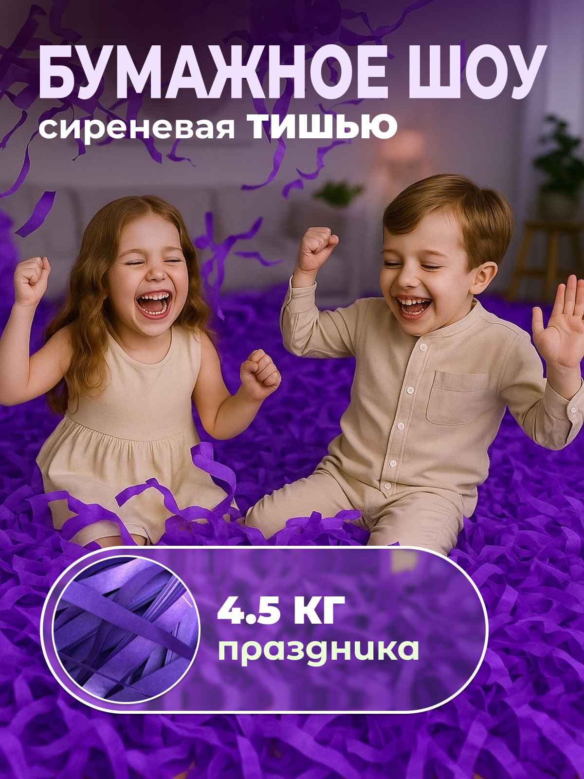 Бумага сиреневая тишью для бумажного шоу 4,5 кг