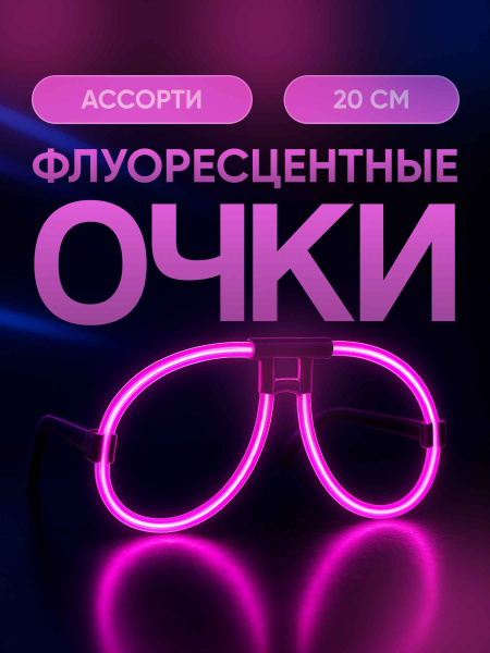 Флуоресцентные очки ассорти 1_5