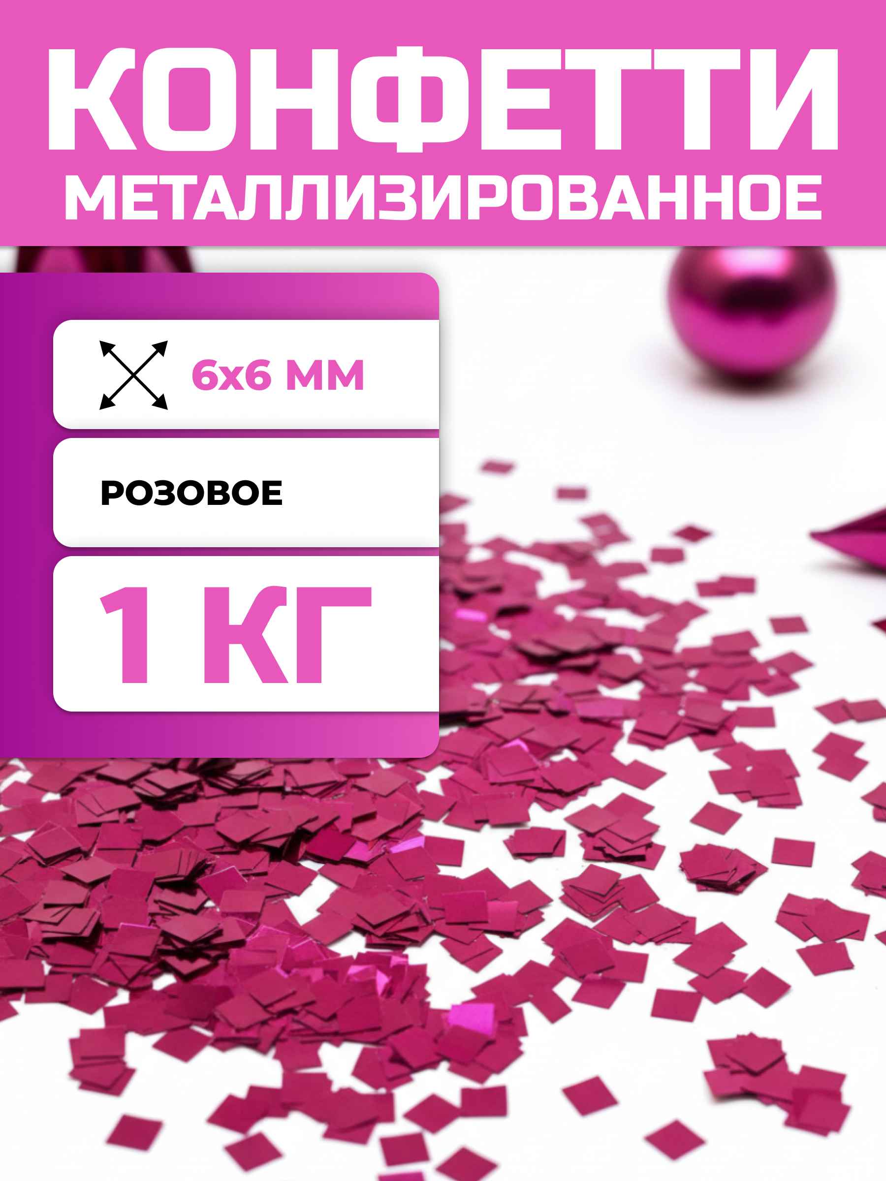 Конфетти розовое металлизированное 6х6 мм, 1 кг