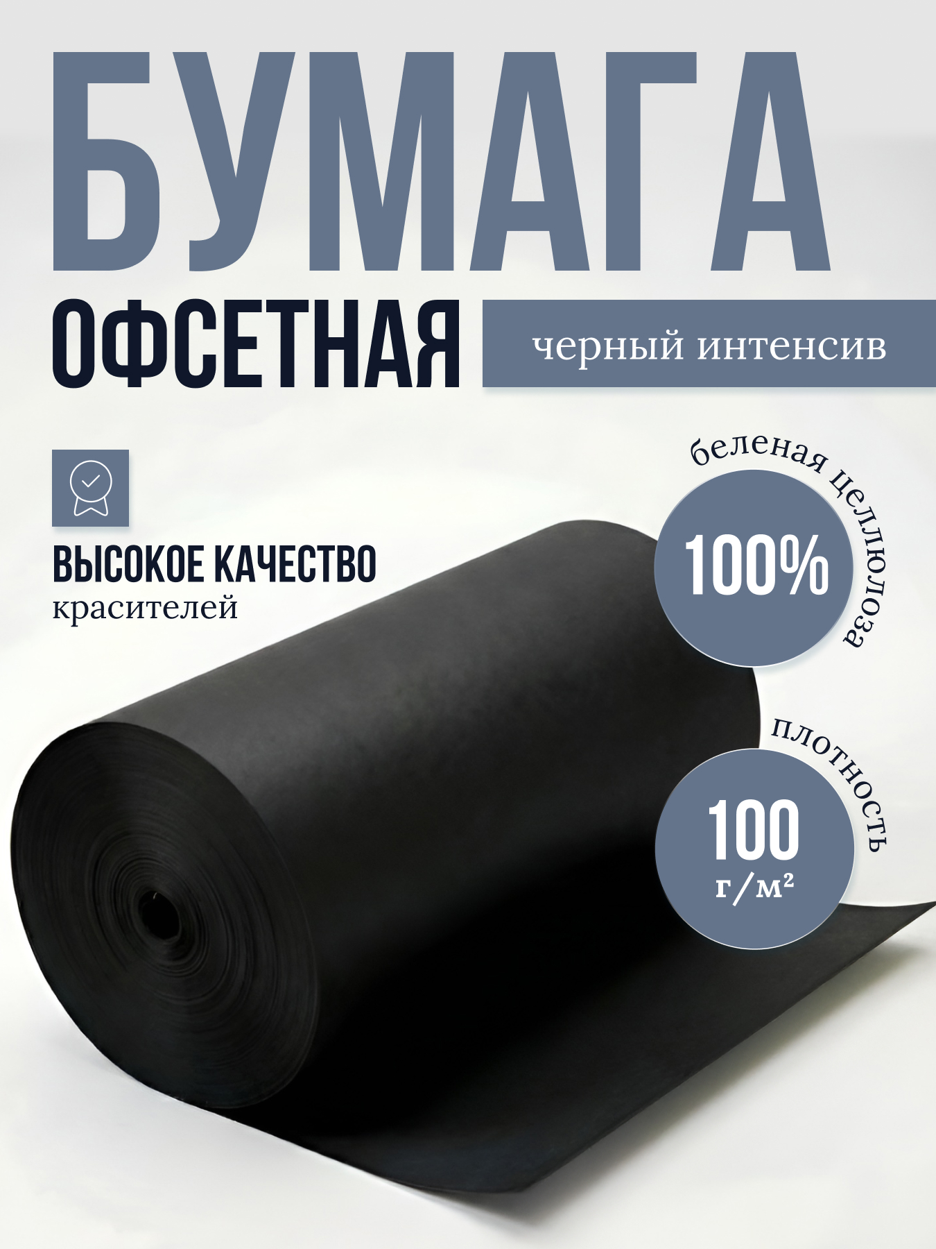 Бумага офсетная цветная № 1, ф. 1050 мм, Ч-4, с поверхностной проклейкой, 100 г/м2. Черный интенсив, кг