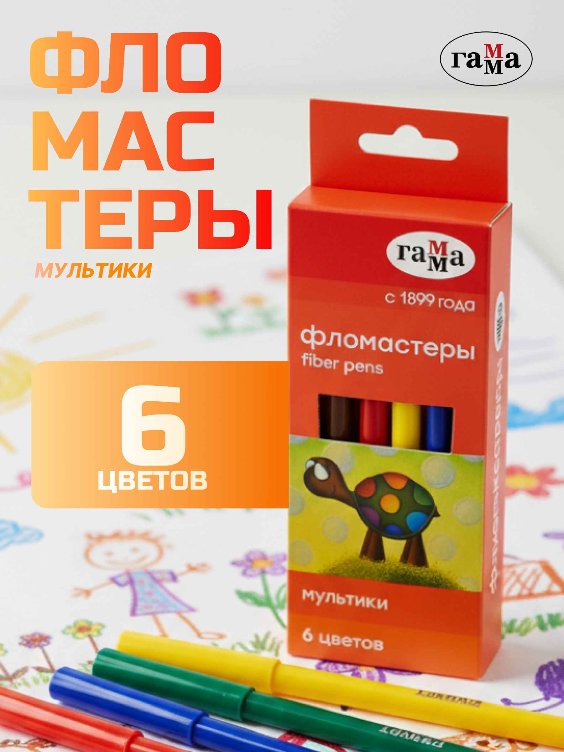 Фломастеры Гамма "Мультики", 06цв., смываемые, картон. упак., европодвес