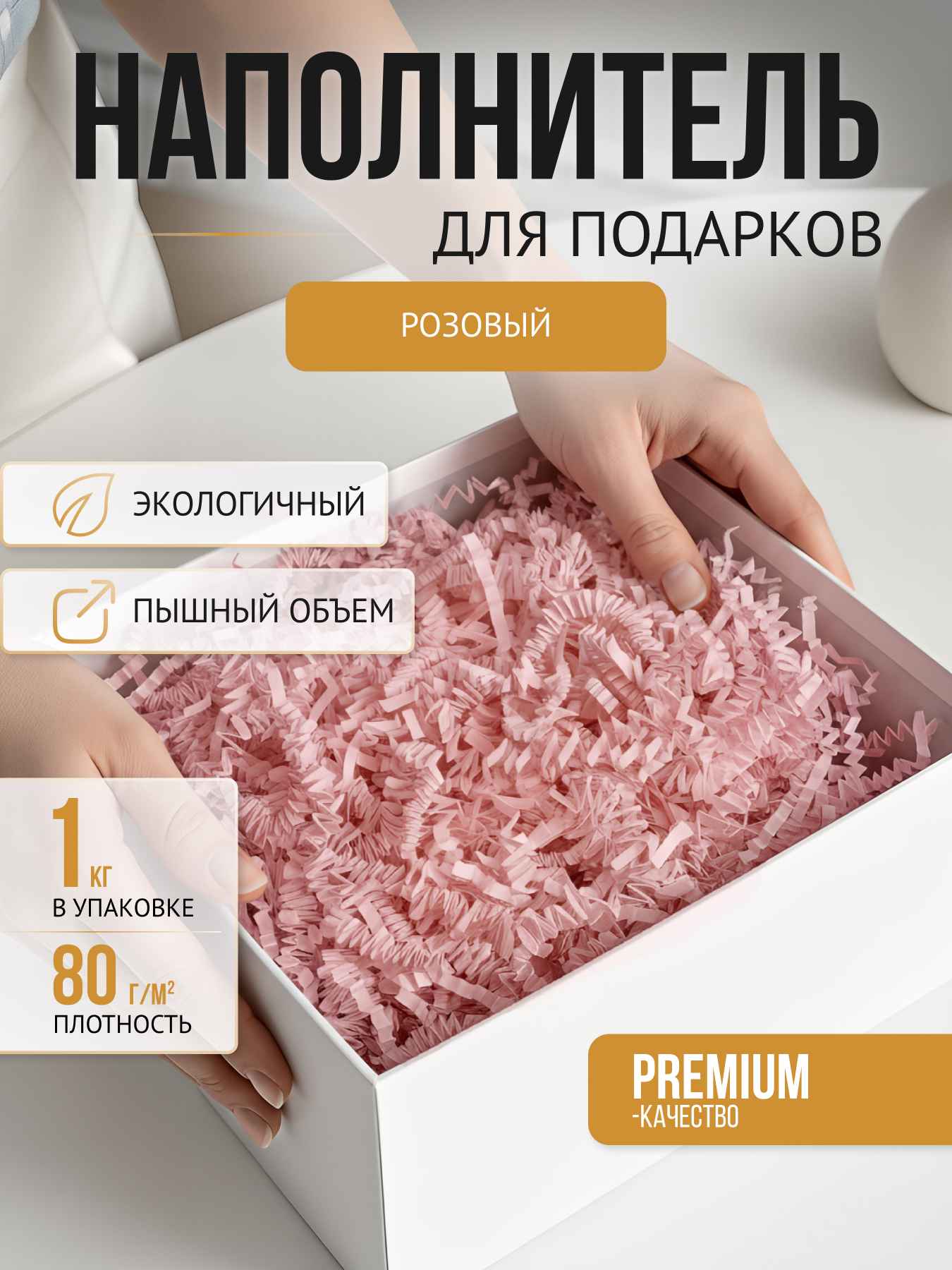 Бумажный наполнитель розовый 1 кг, вакуум