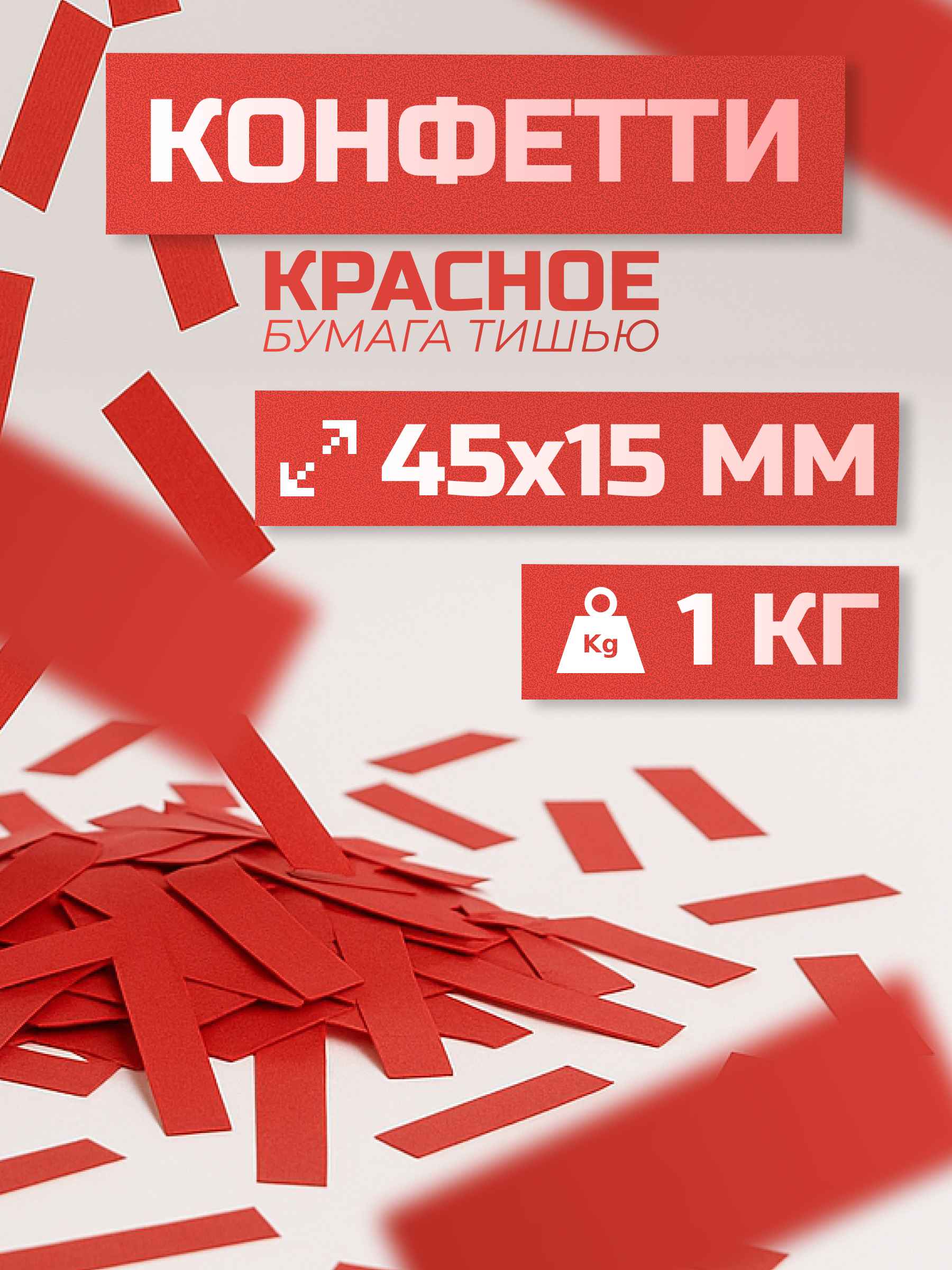 Конфетти красное из бумаги тишью 45х15 мм, 1 кг