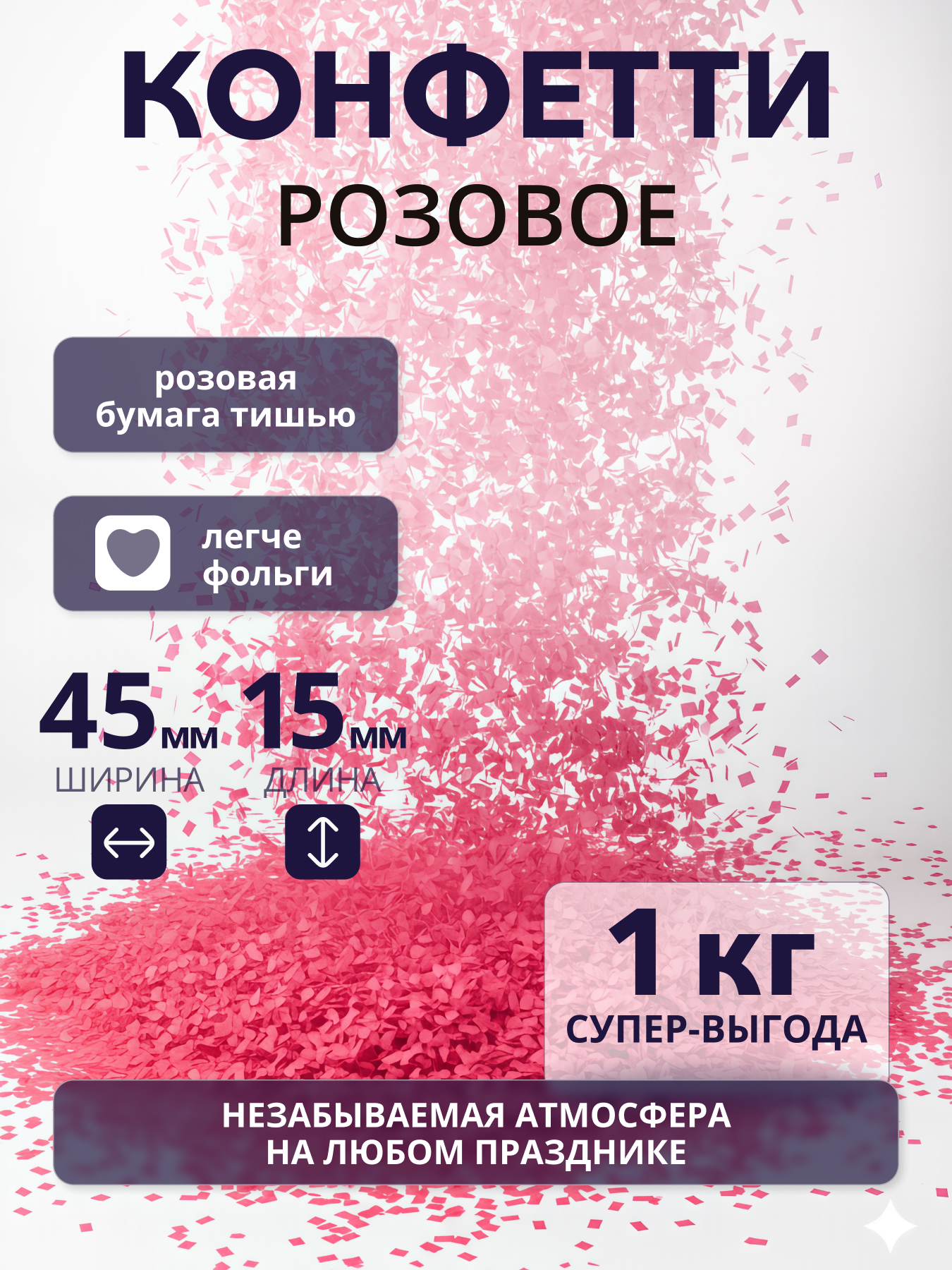 Конфетти розовое из бумаги тишью 45х15 мм, 1 кг