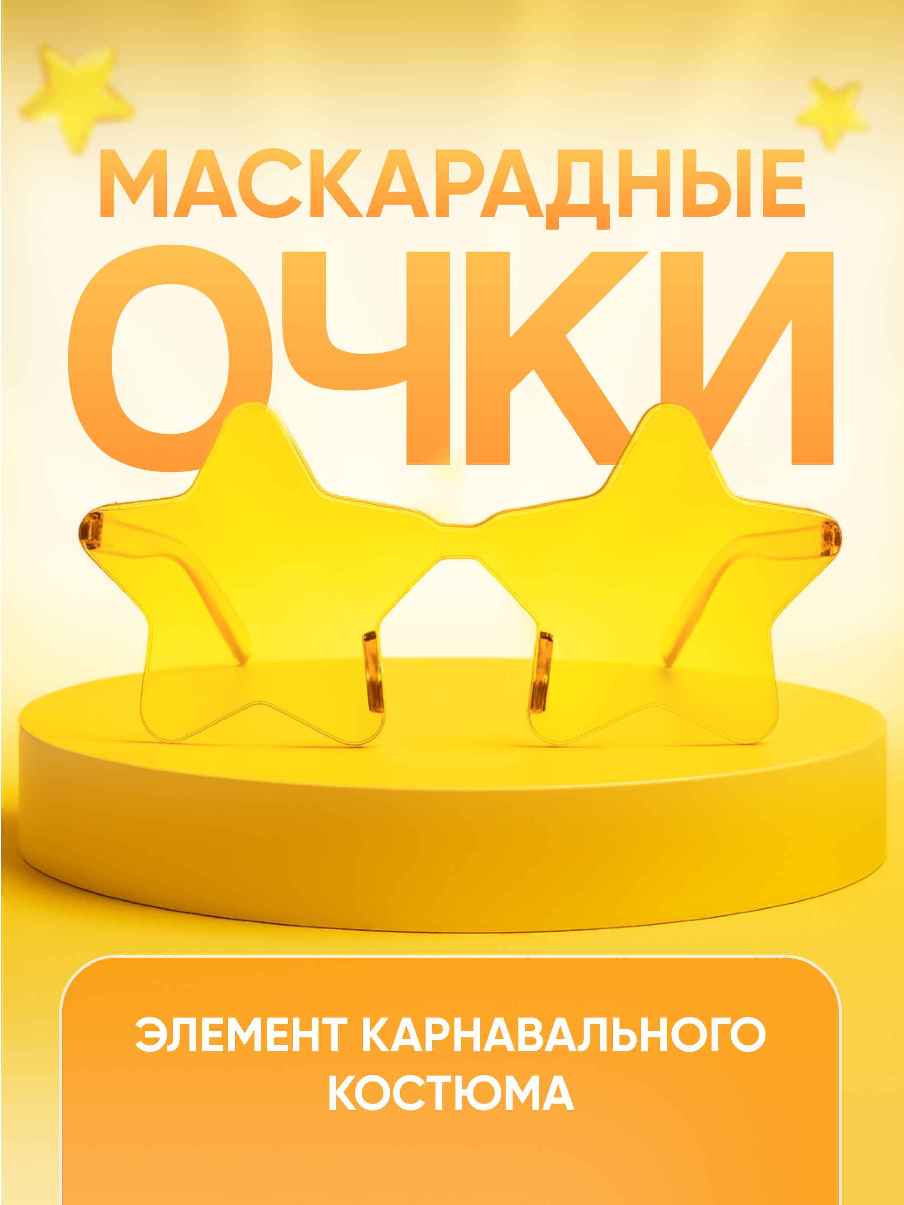 Карнавальные очки Звезда 2_2
