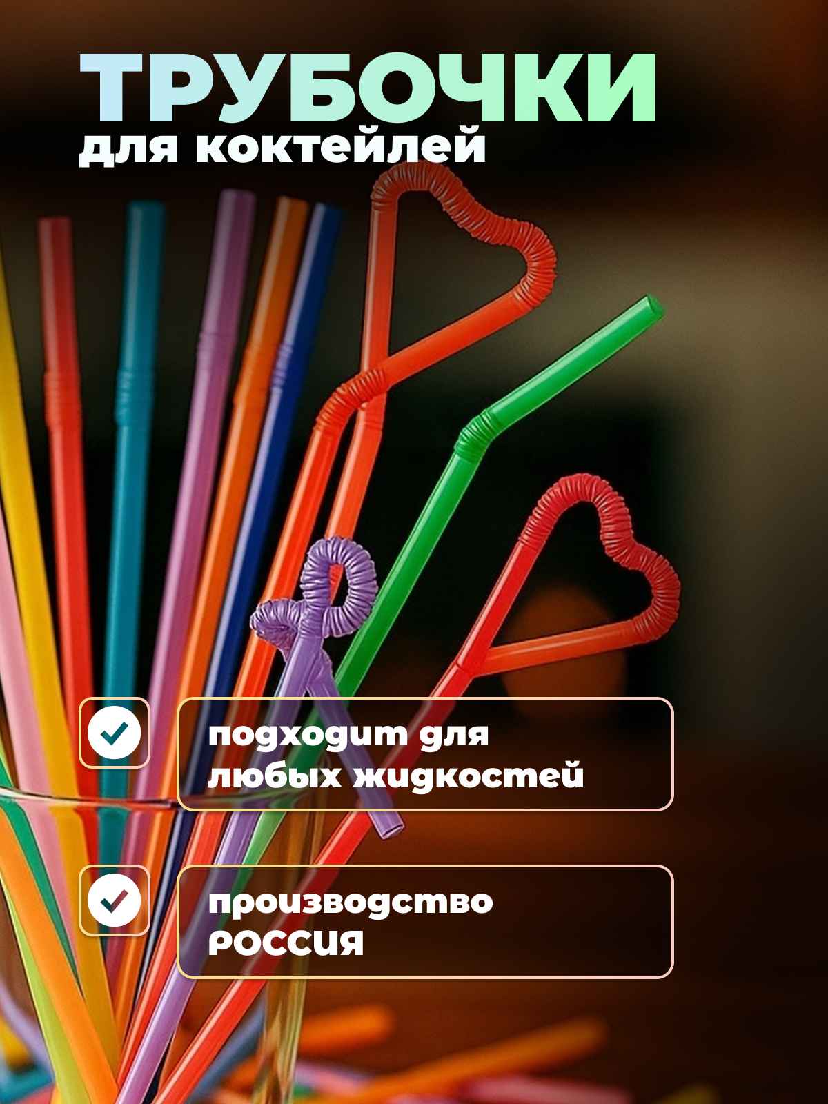 трубочки длинные 4_3