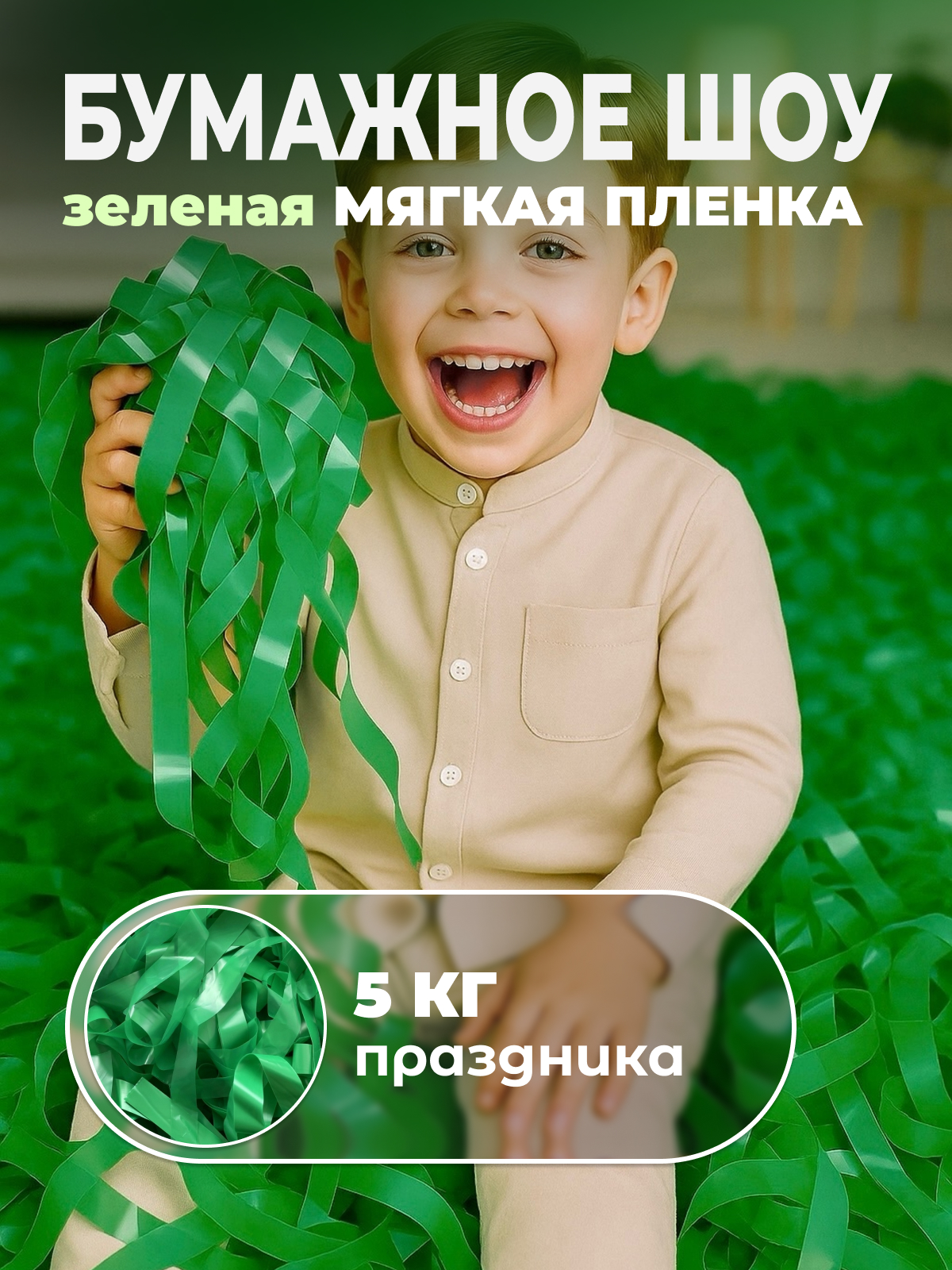 Мягкая пленка бумага для бумажного шоу зеленая, 5 кг