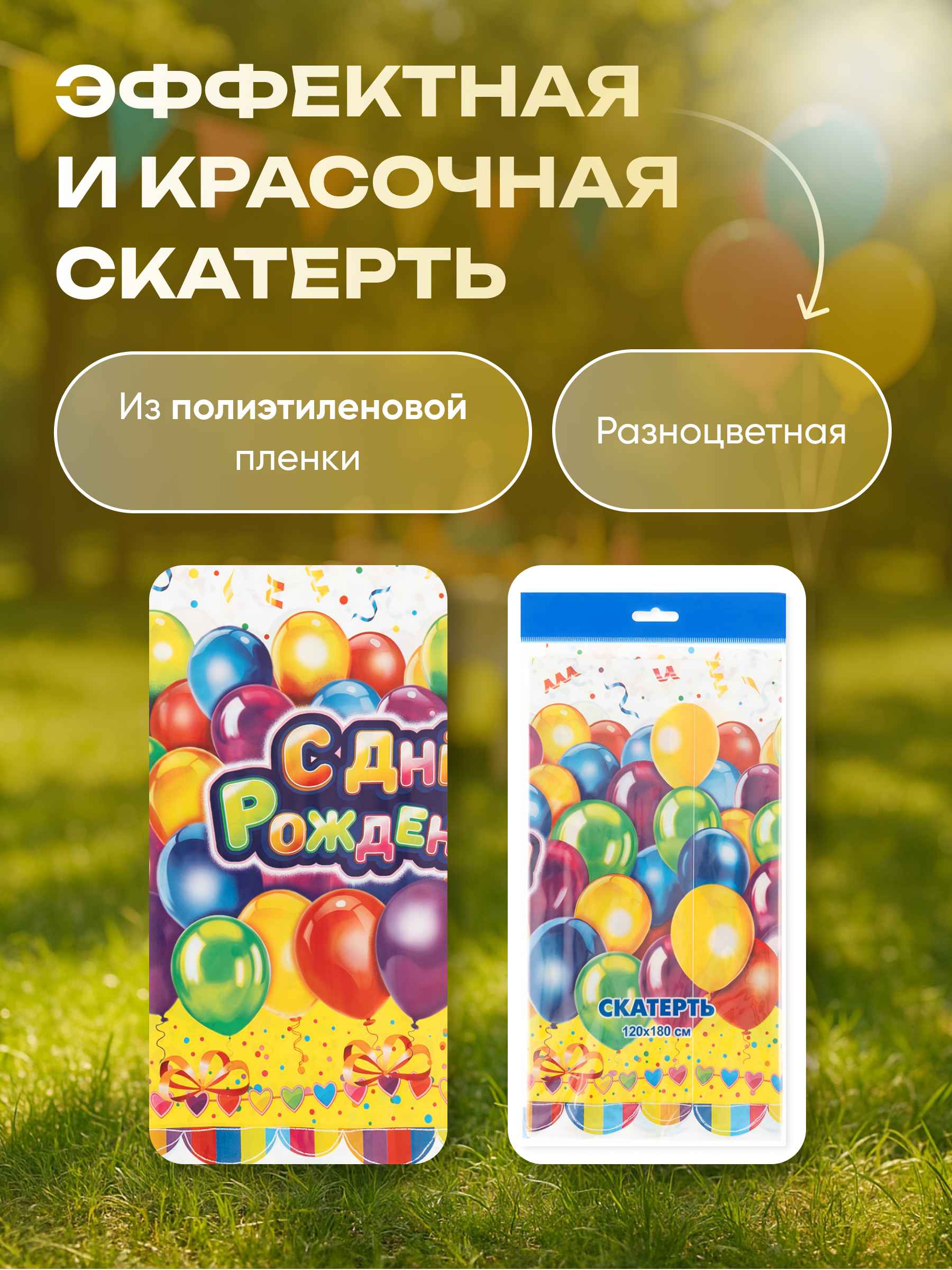 Скатерть С днем рождения цветная 2_6