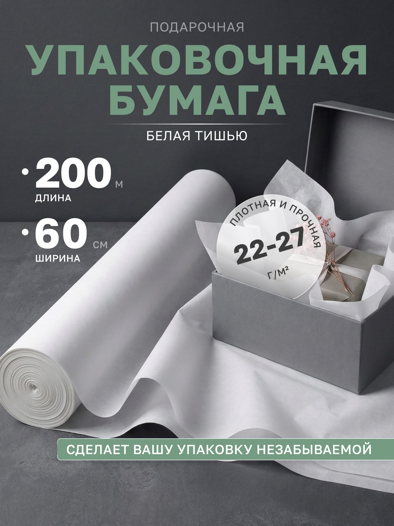 Бумага тишью упаковочная белая подарочная 60 см, 200 м