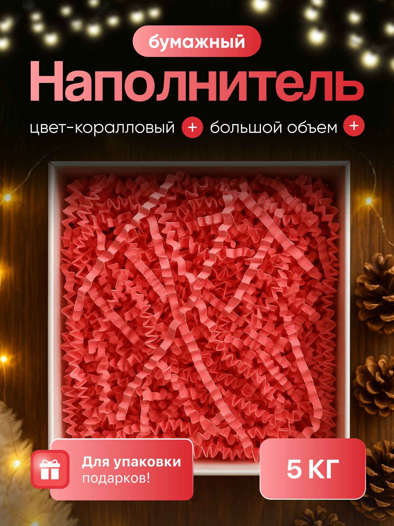 Бумажный наполнитель коралловый 5 кг