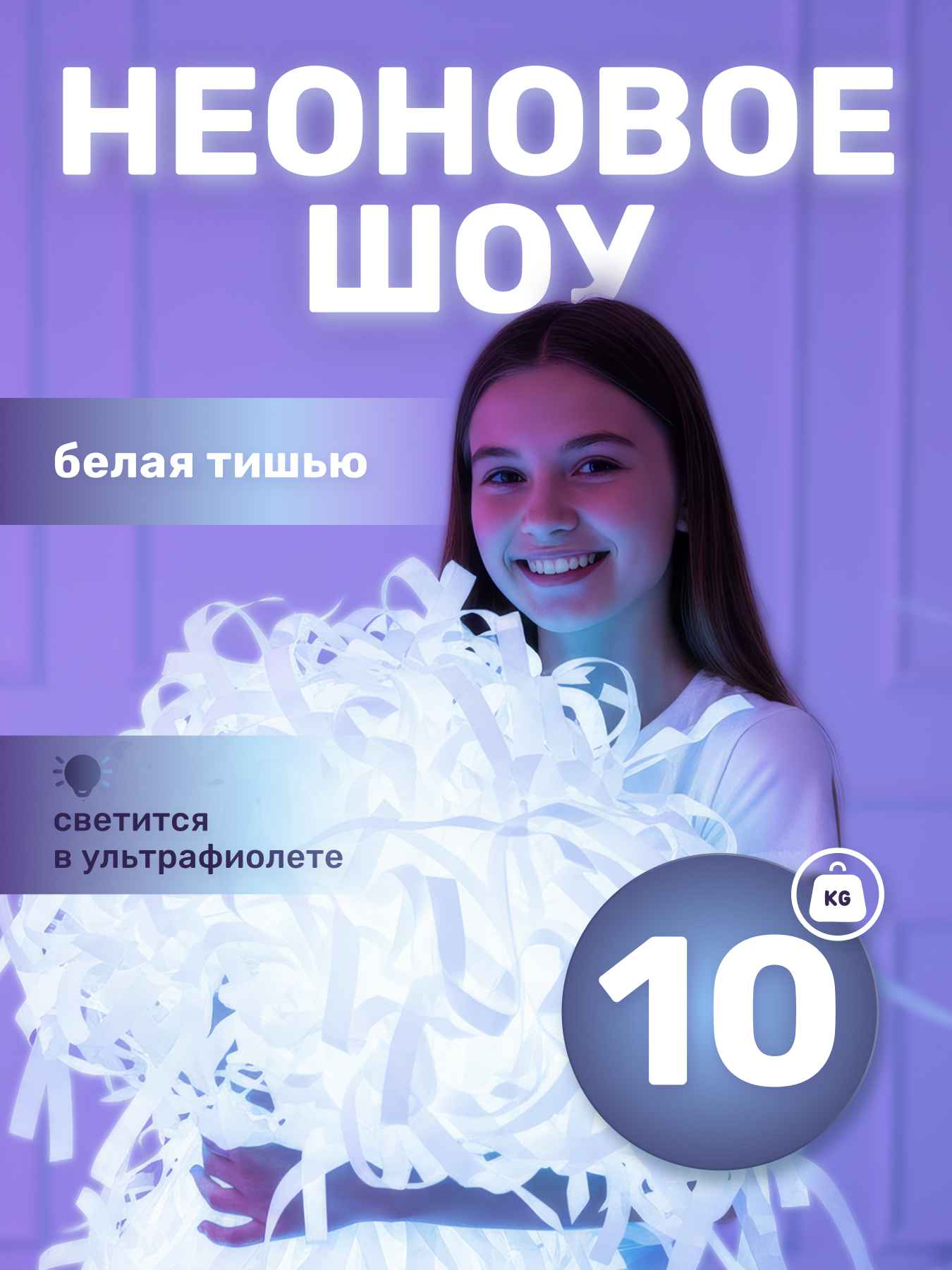 Бумага для бумажного шоу тишью неоновая белая, 10 кг