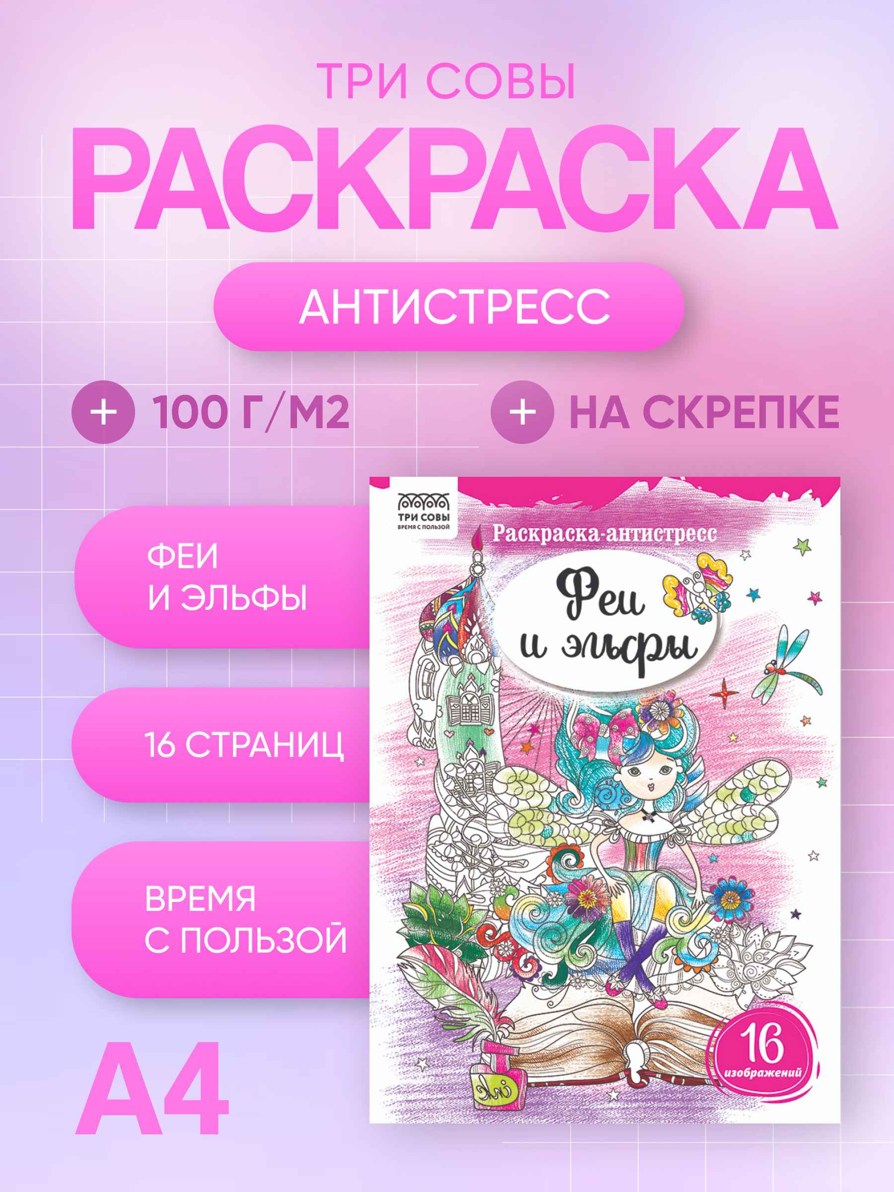 Раскраска А4, 16 стр., ТРИ СОВЫ "Антистресс. Феи и эльфы"