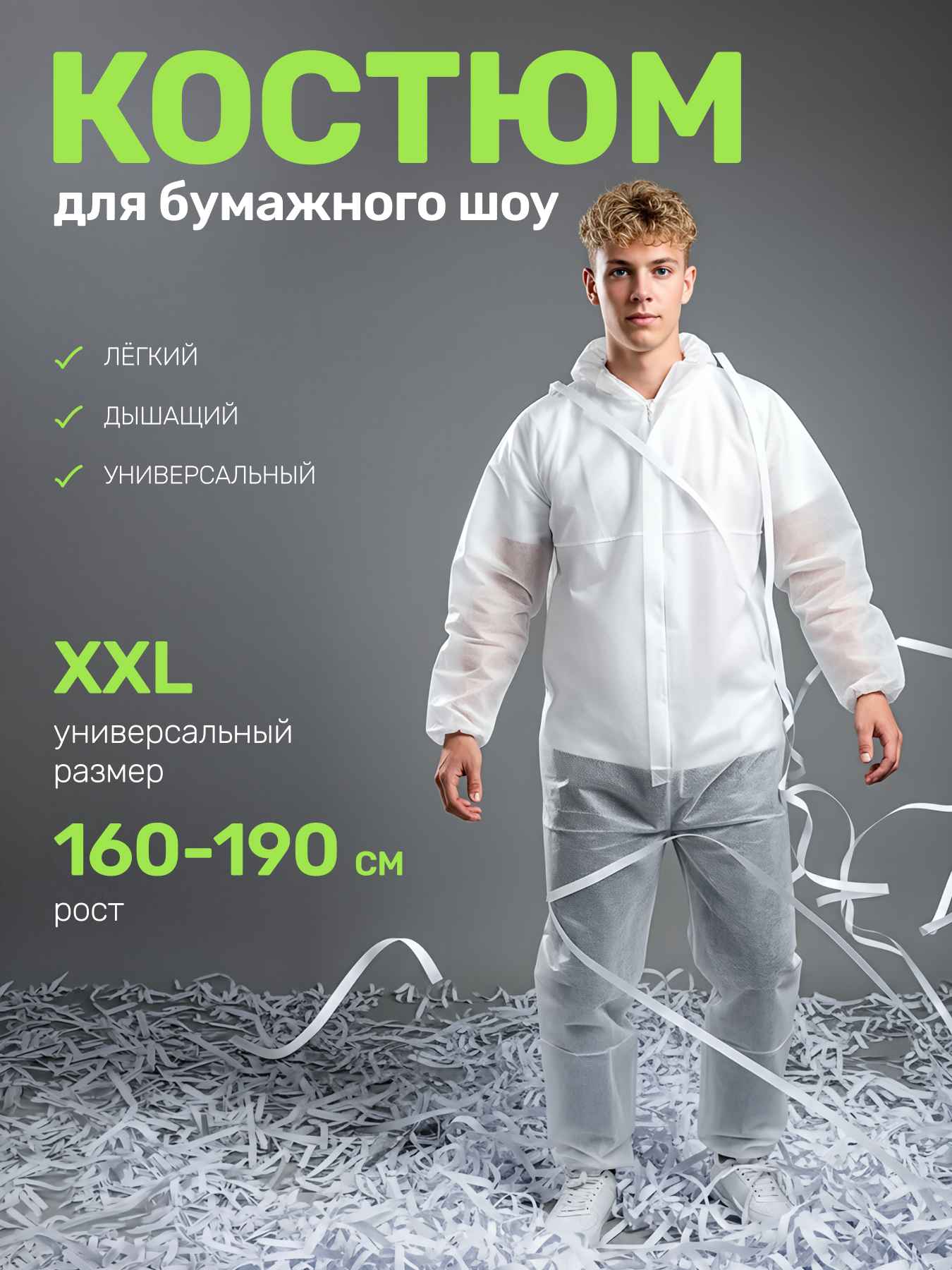 Костюм белый для бумажного шоу лёгкий полупрозрачный