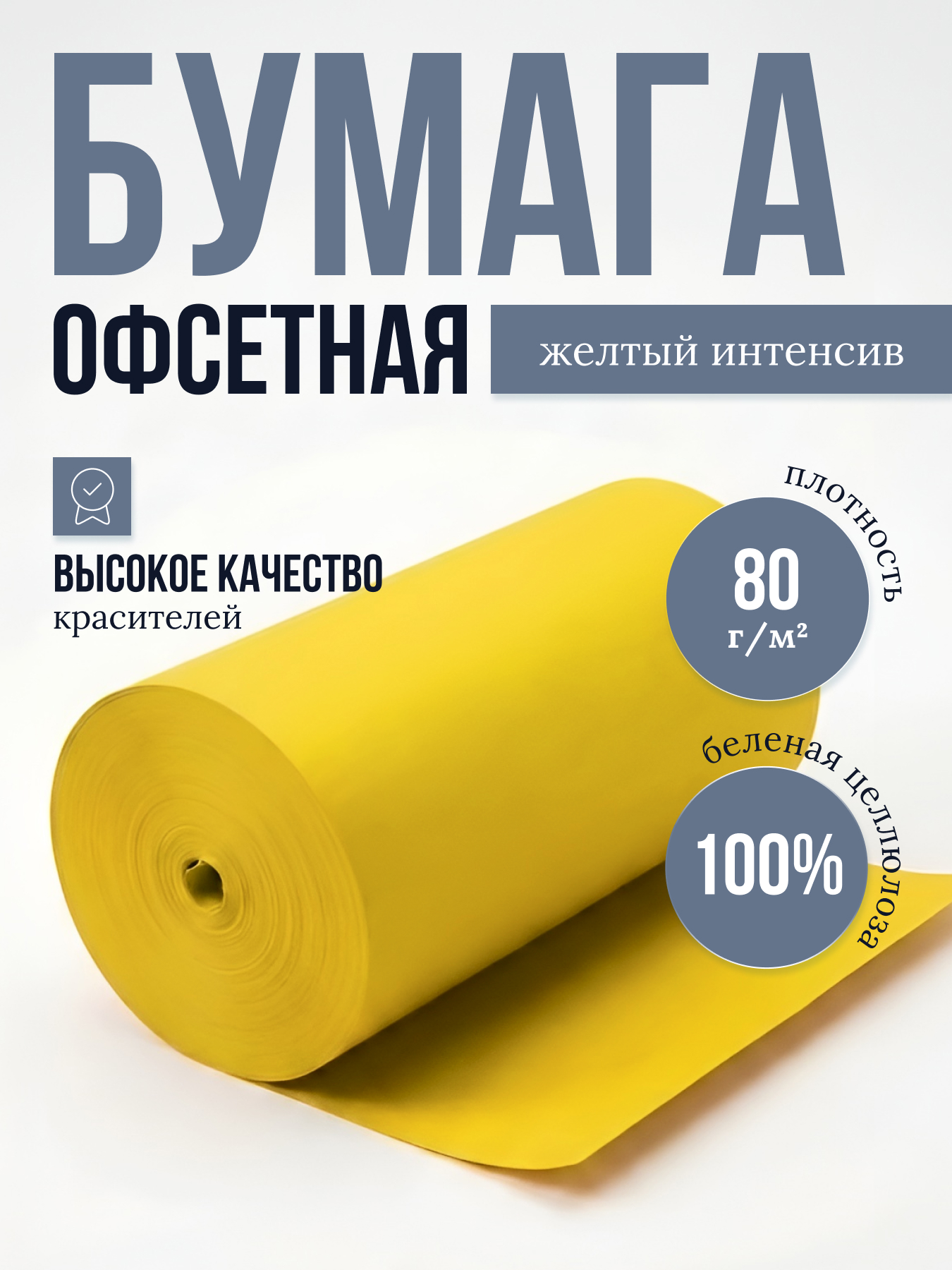 Бумага офсетная цветная № 1, ф. 840 мм, Ж-4, с поверхностной проклейкой, 80 г/м2. Желтый интенсив, кг