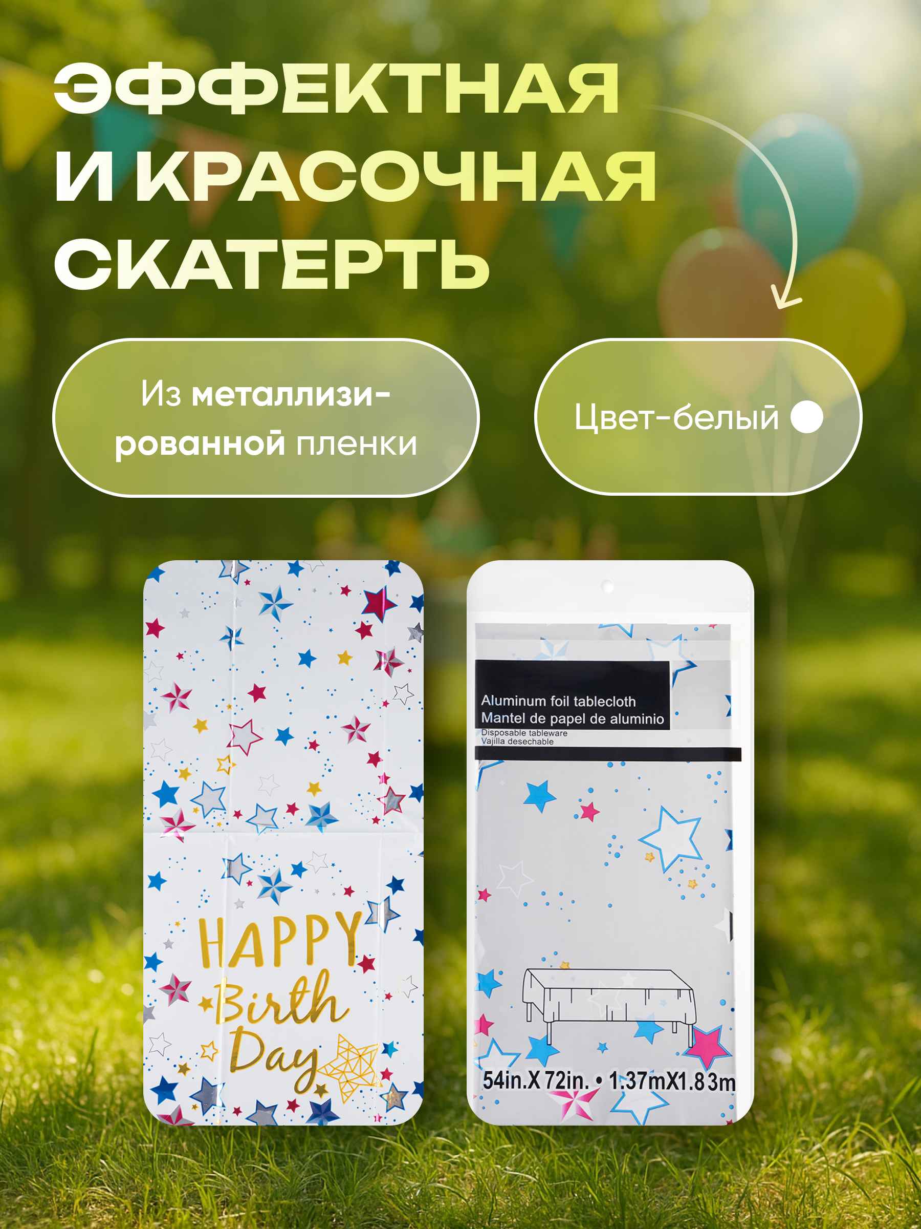 Скатерть Happy  Birthday 2_10