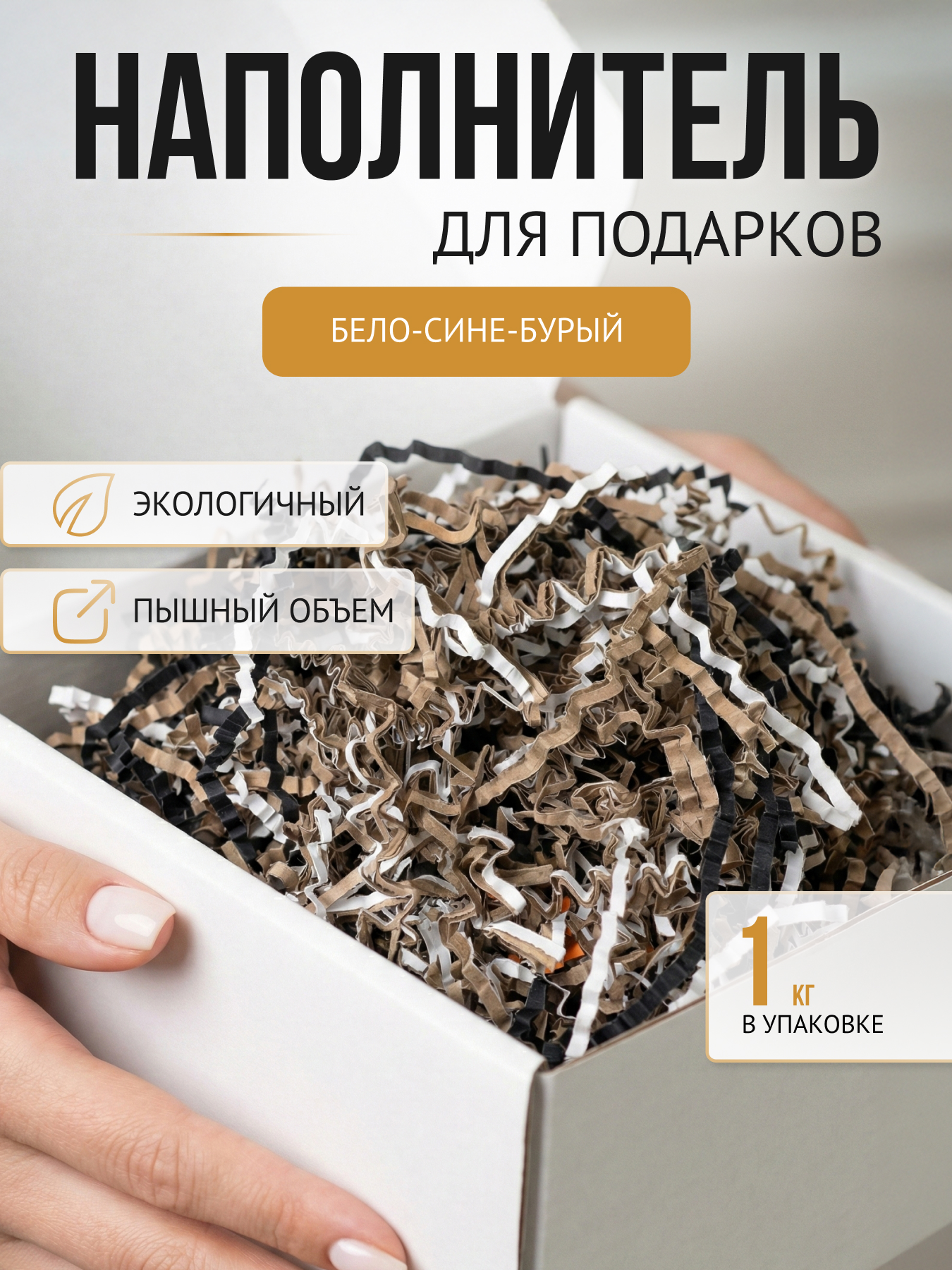 Бумажный наполнитель бело-сине-бурый, 1 кг. Вакуум