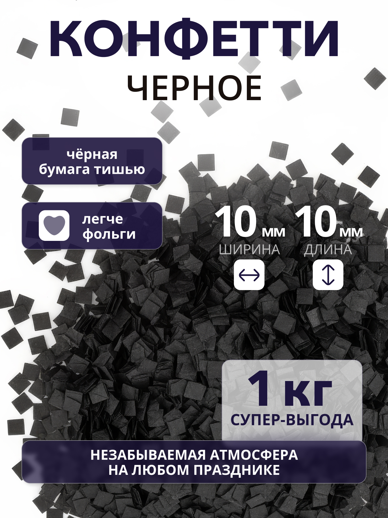 Конфетти черное из бумаги тишью 10х10 мм, 1 кг