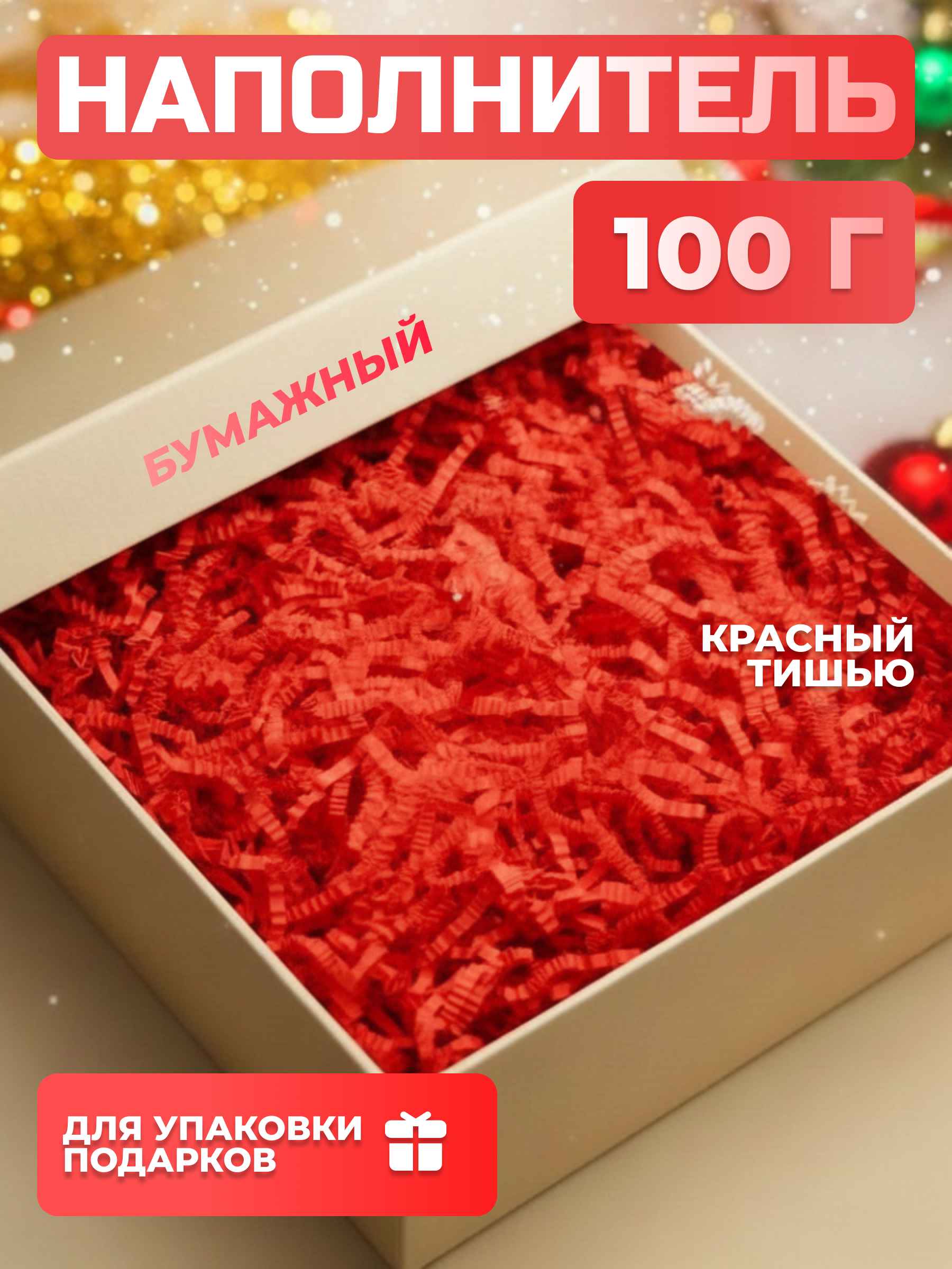 Бумажный наполнитель красный тишью 100 г