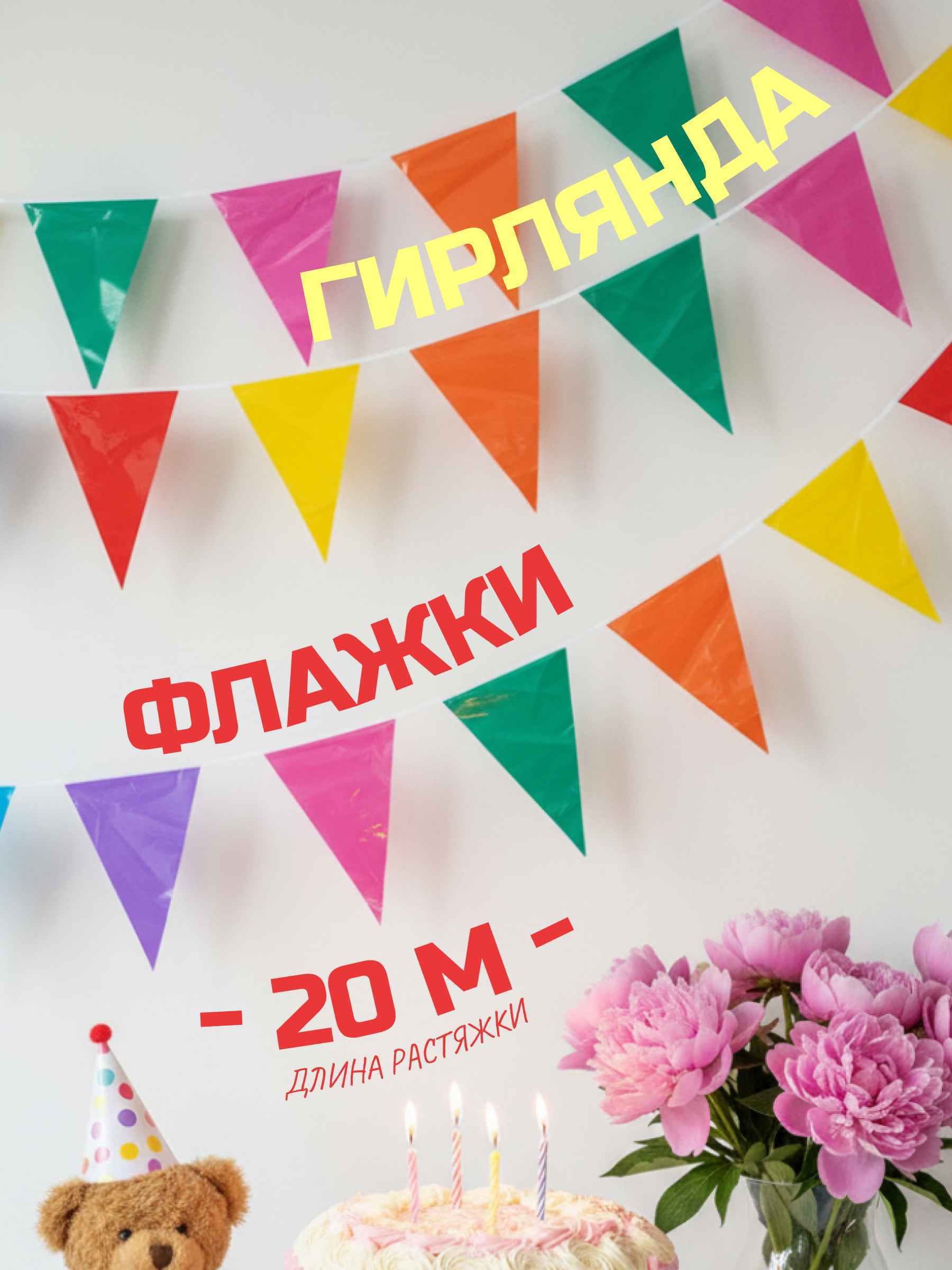 Гирлянда Флажки, ПЭ, 20*30 см*80 шт, 20 м, Ассорти, 1 упак.