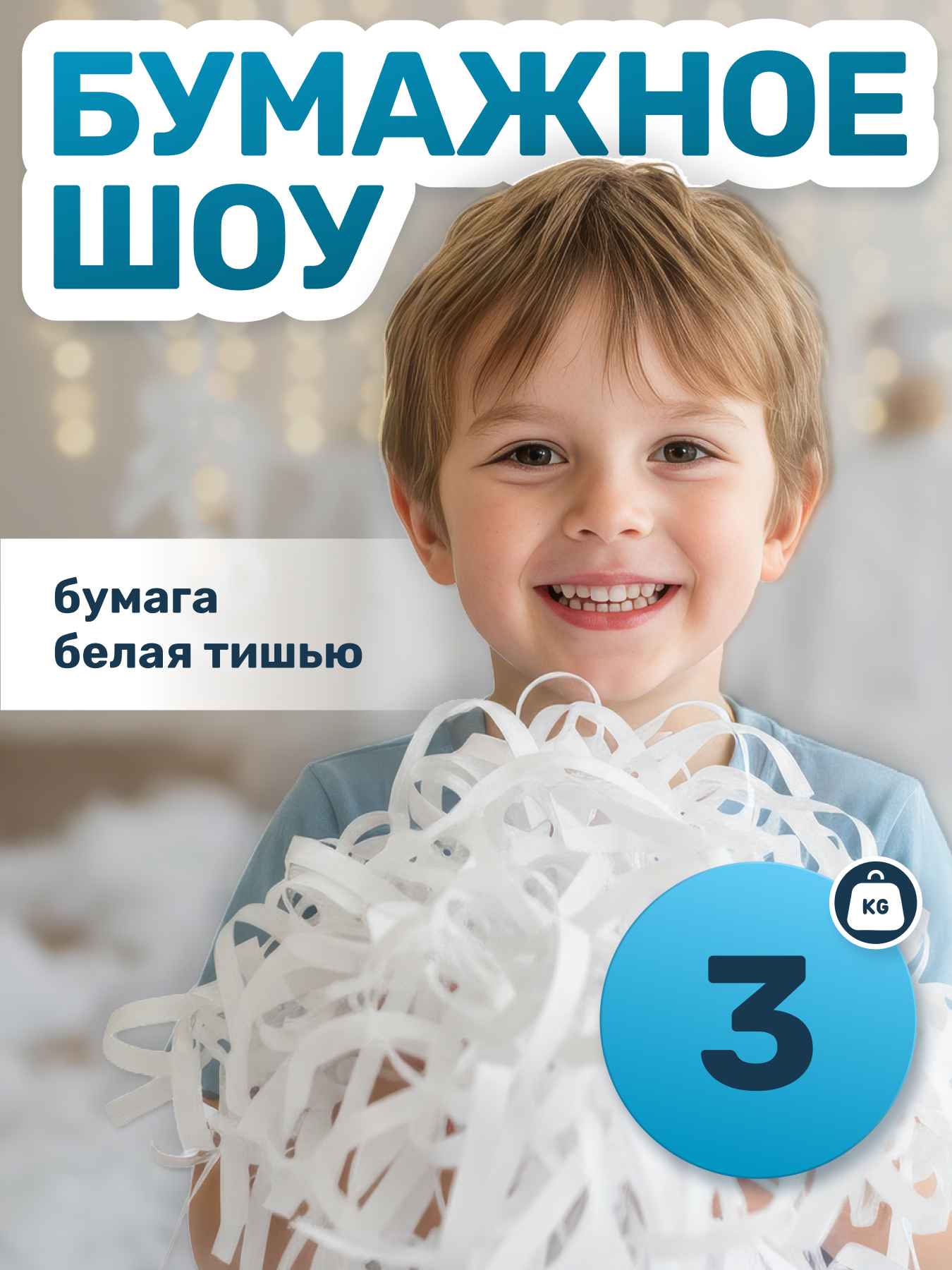 Бумага для бумажного шоу белая тишью, 3 кг