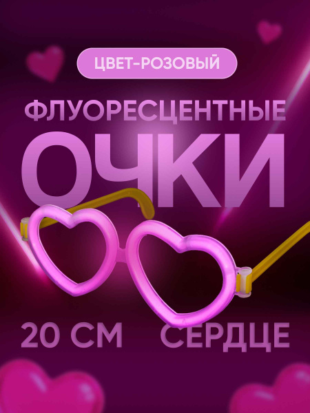 Флуоресцентные очки Сердце 1_9