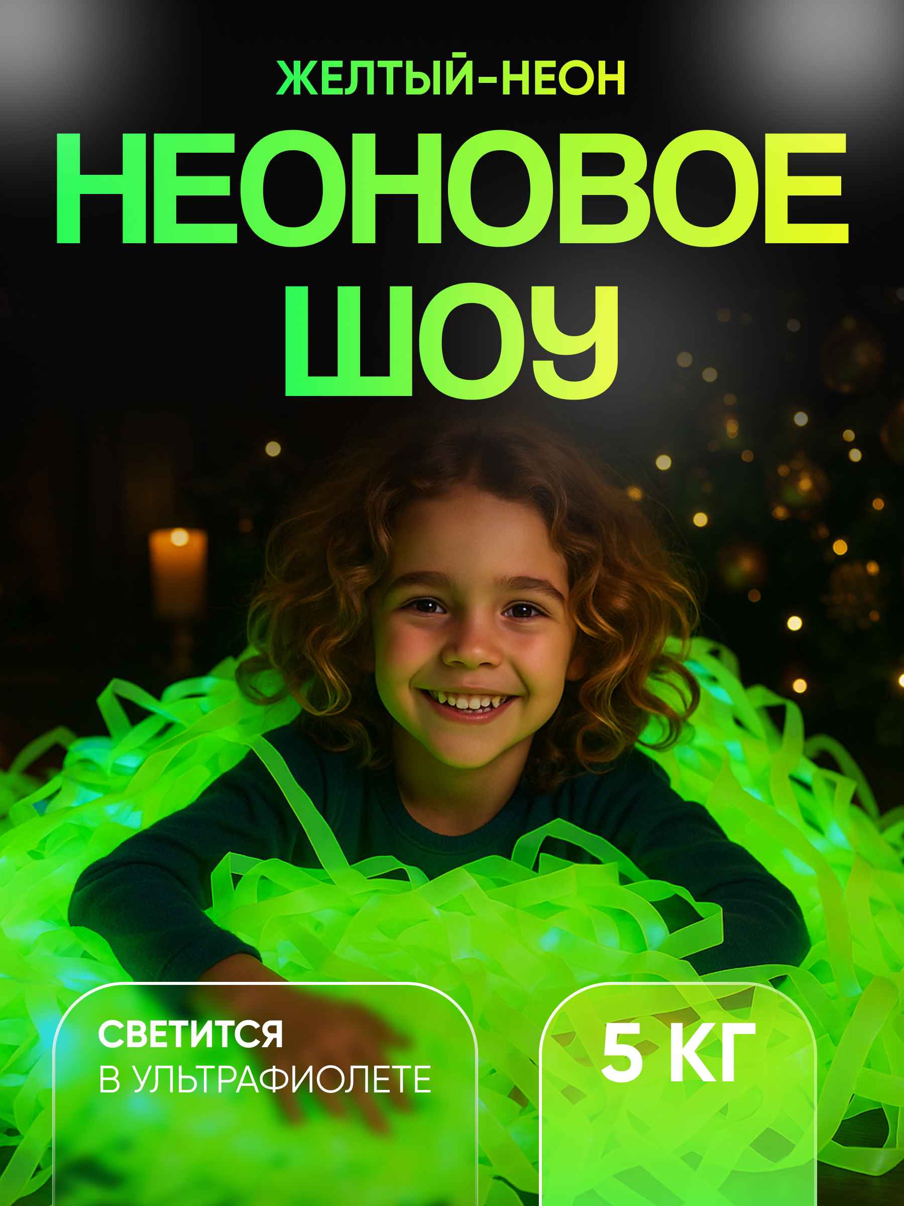 Неоновая пленка бумага для бумажного шоу желтая 5 кг