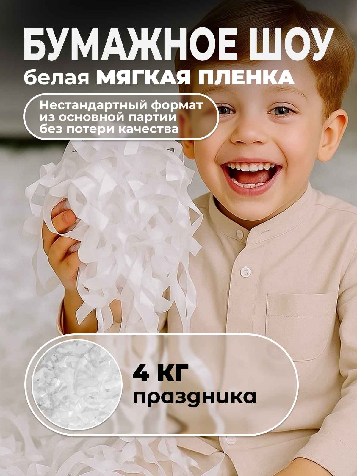 Мягкая пленка бумага для бумажного шоу белая, неформат, 4 кг