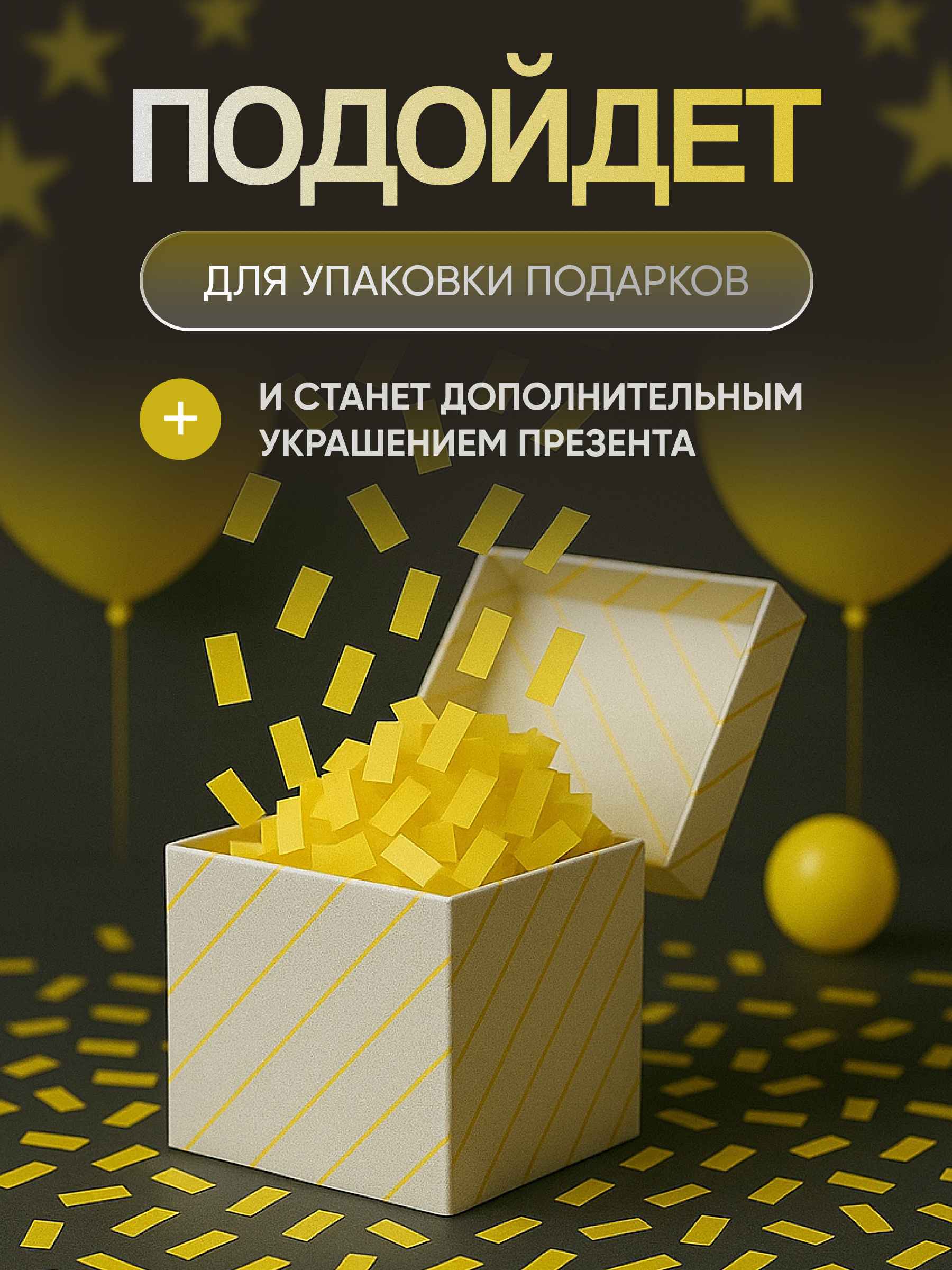Конфетти желт прямоугольные 4_16