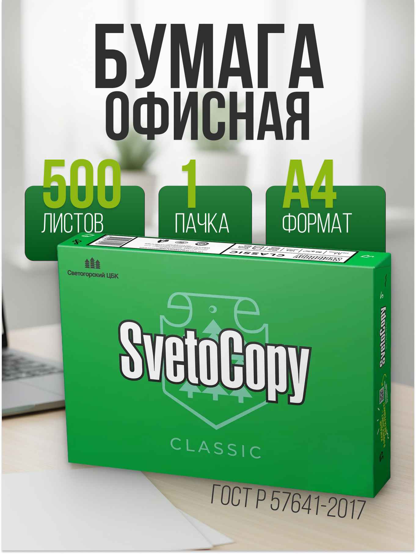 Бумага для офисной техники Svetocopy /500/А4/80