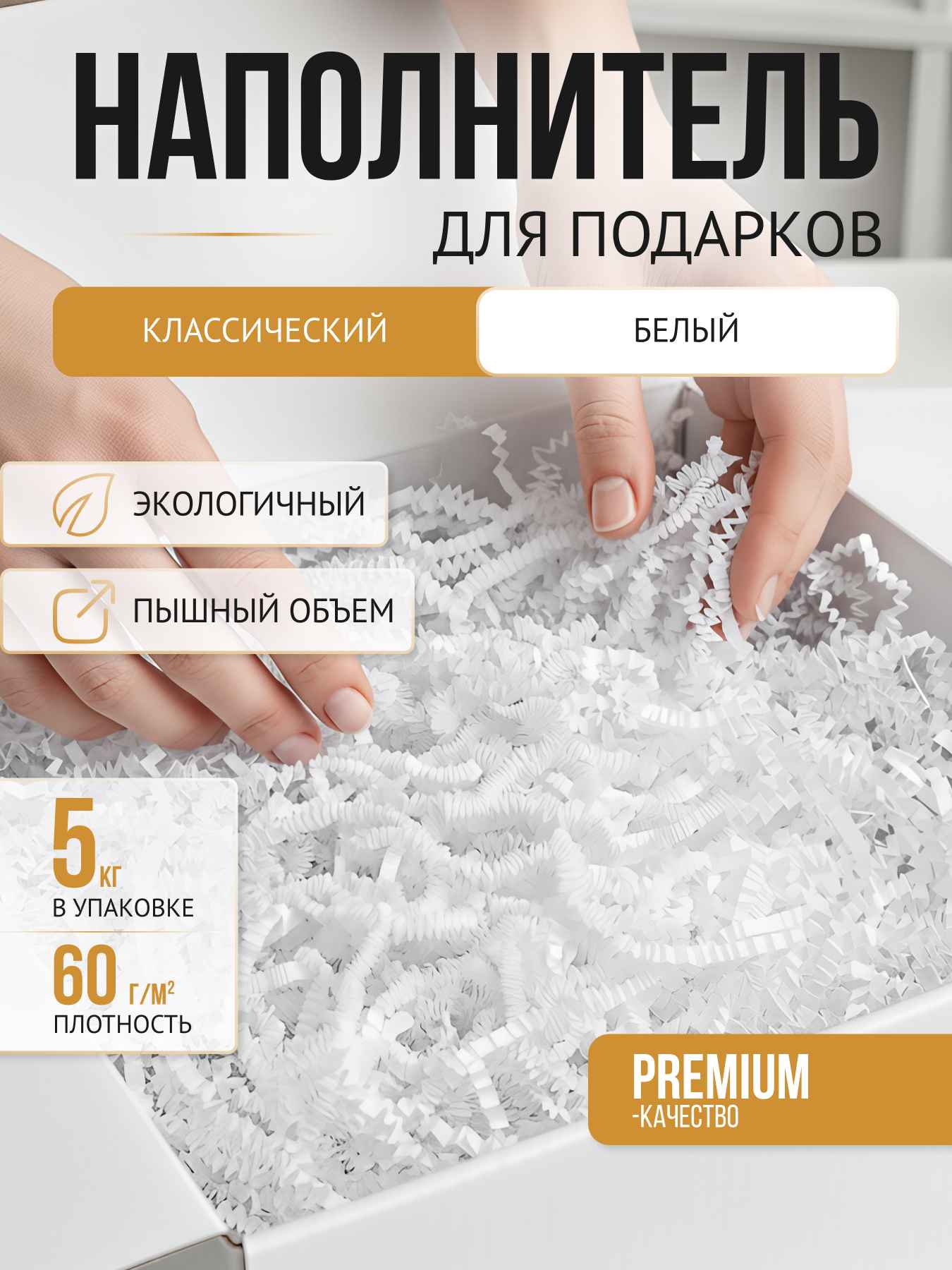 Бумажный наполнитель  белый, 5 кг