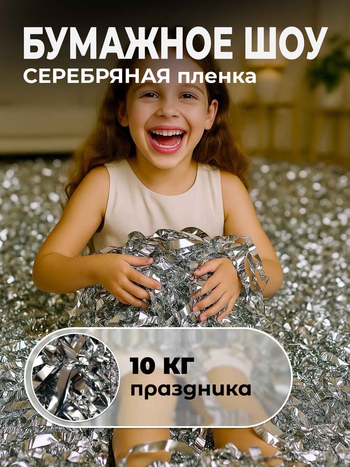 Серебряная пленка бумага для бумажного шоу 10 кг, 18-23 мкр