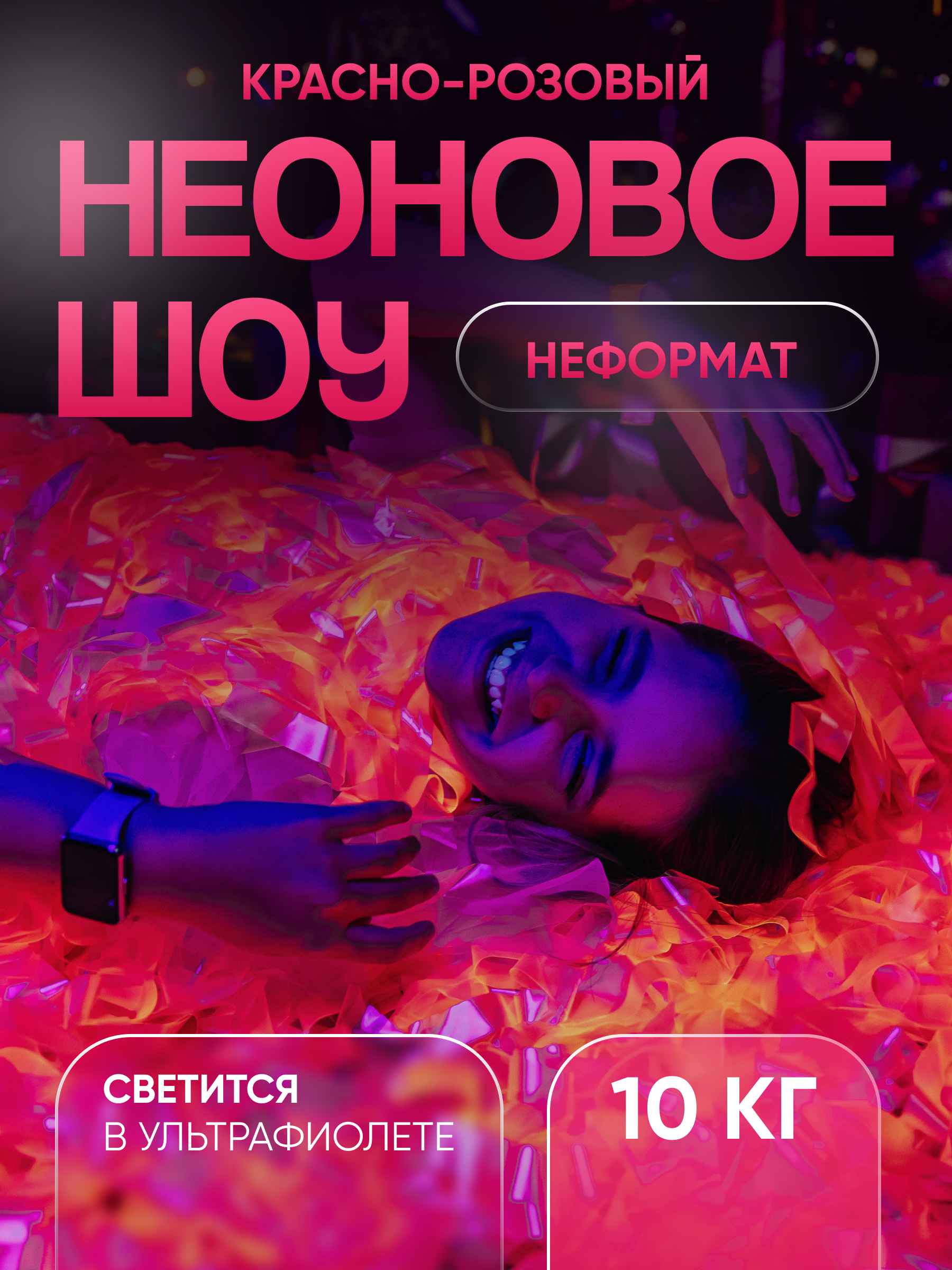 Неоновая пленка бумага для бумажного шоу красно розовая неформат 10 кг