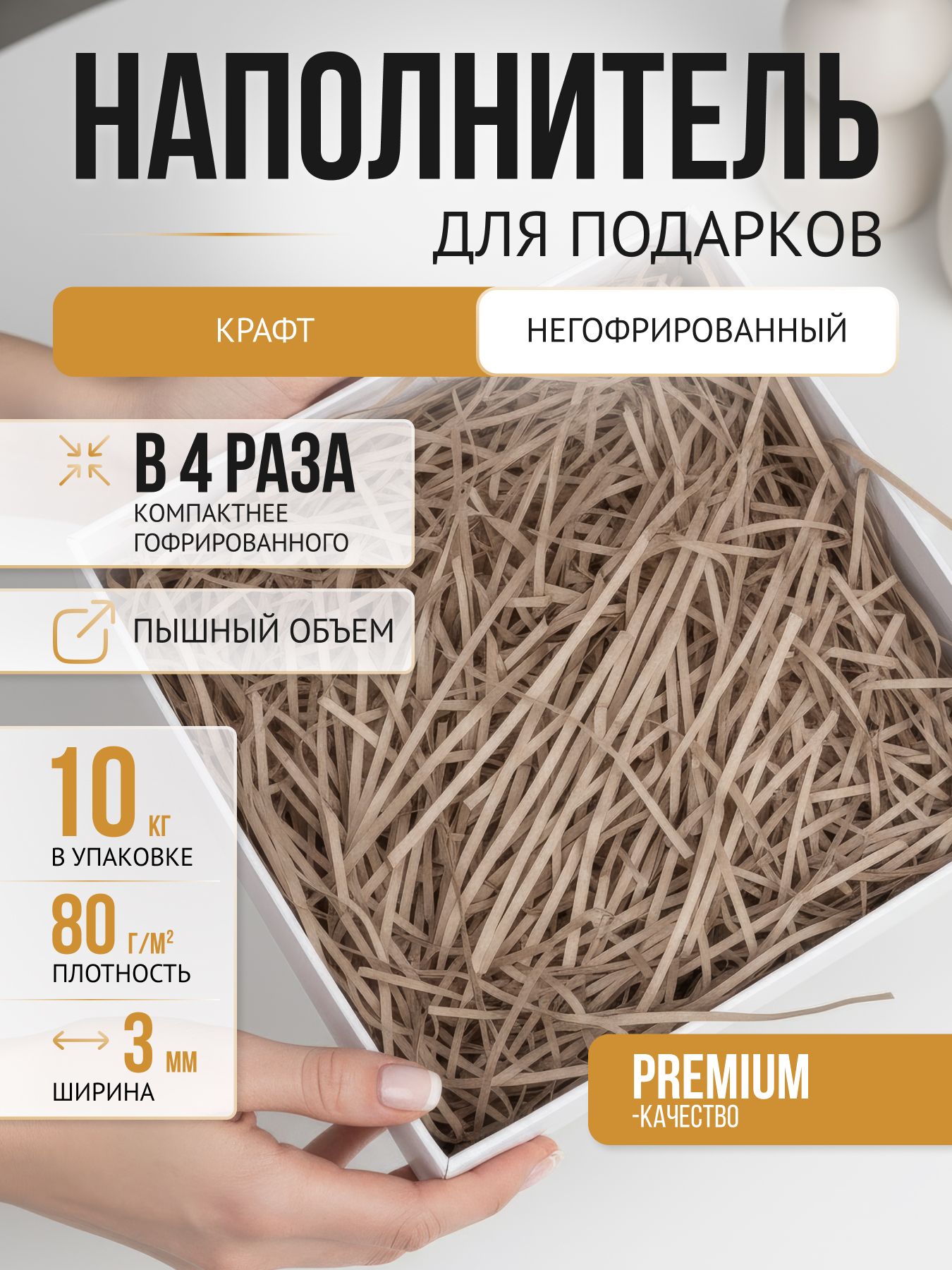 Бумажный наполнитель крафтовый светлый негофрированный 10 кг