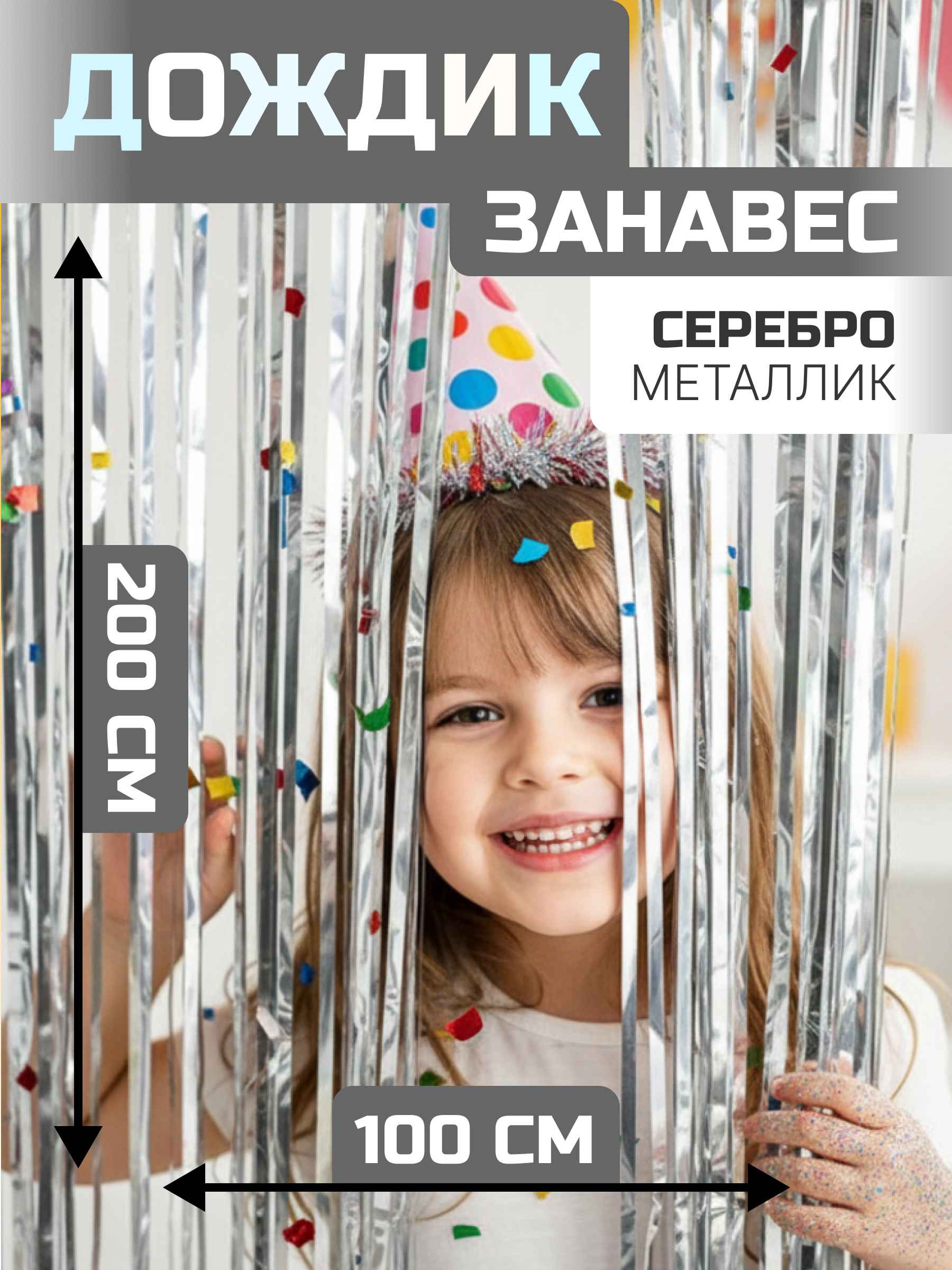 Занавес Дождик Серебро, Металлик, 100*200 см, 1 шт.
